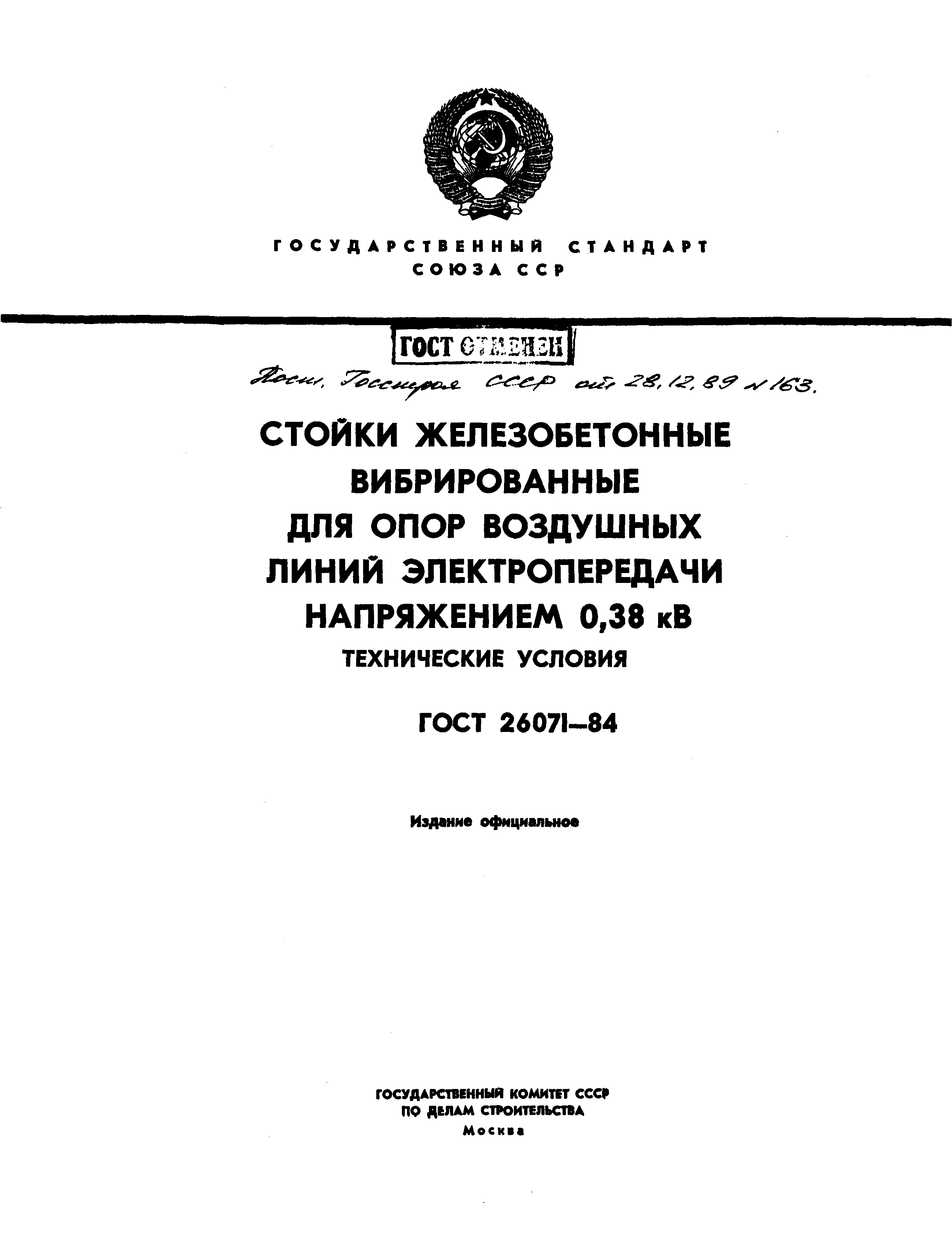 ГОСТ 26071-84