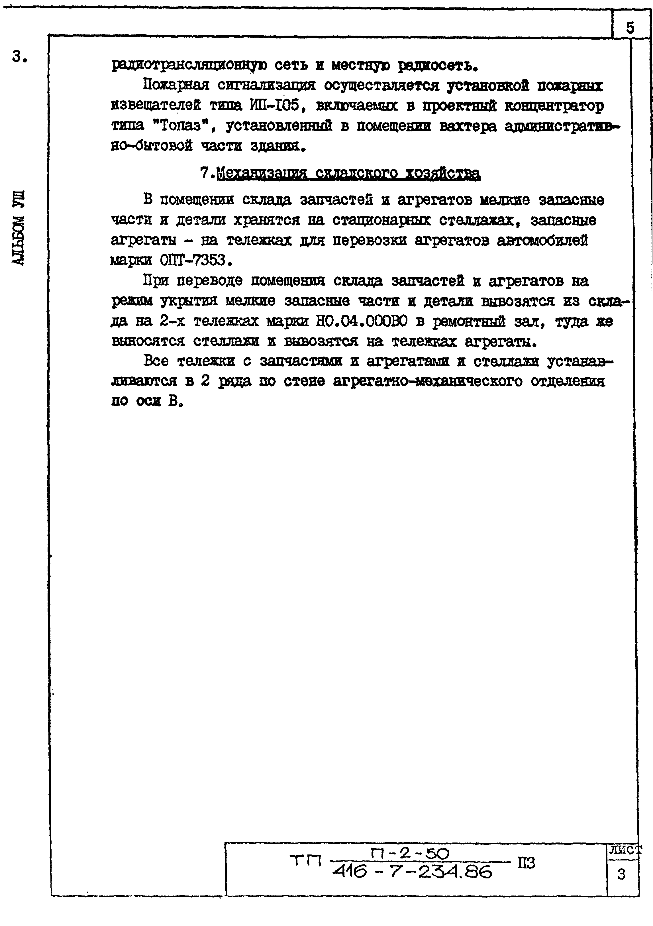 Типовой проект 416-7-234.86