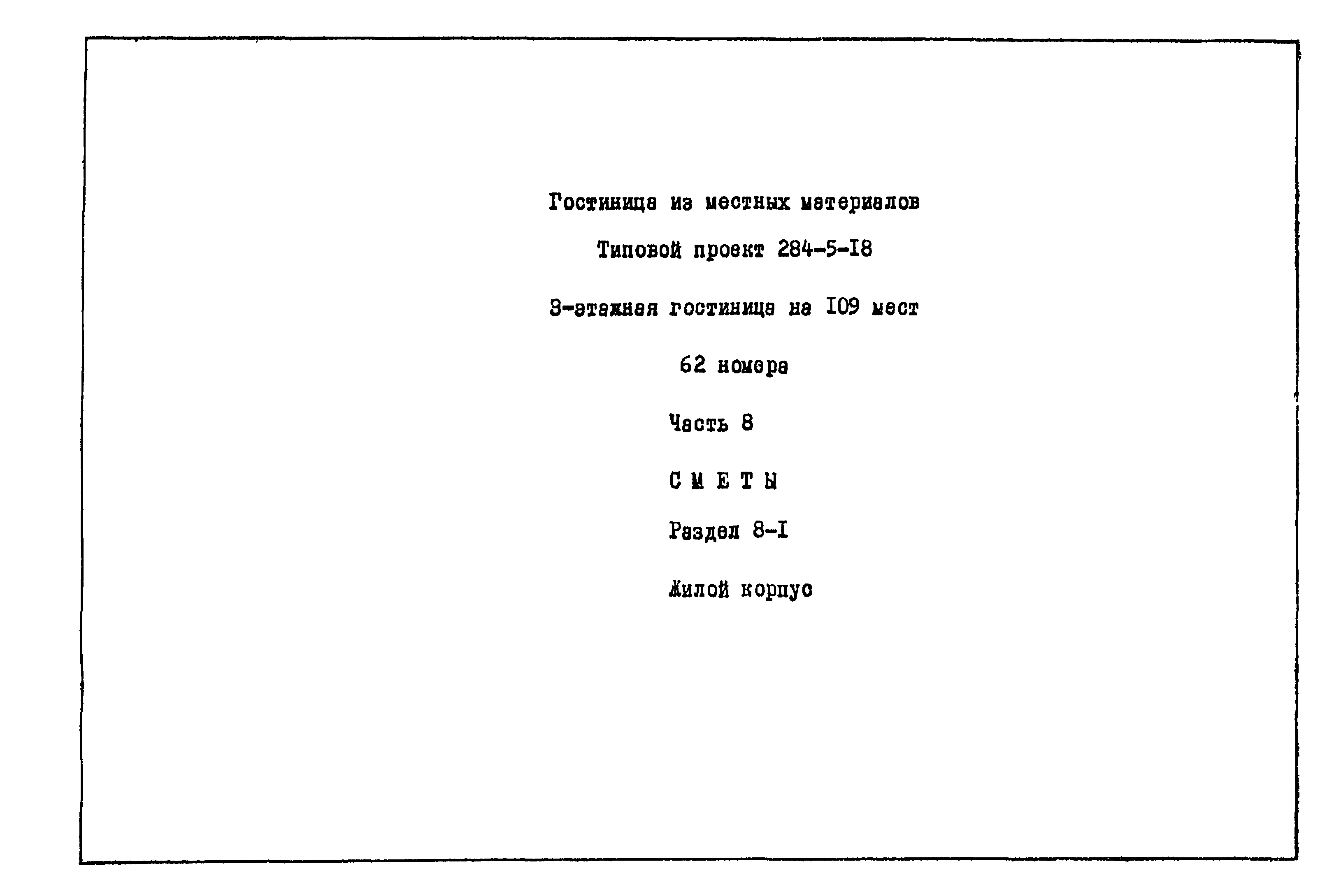 Типовой проект 284-5-18