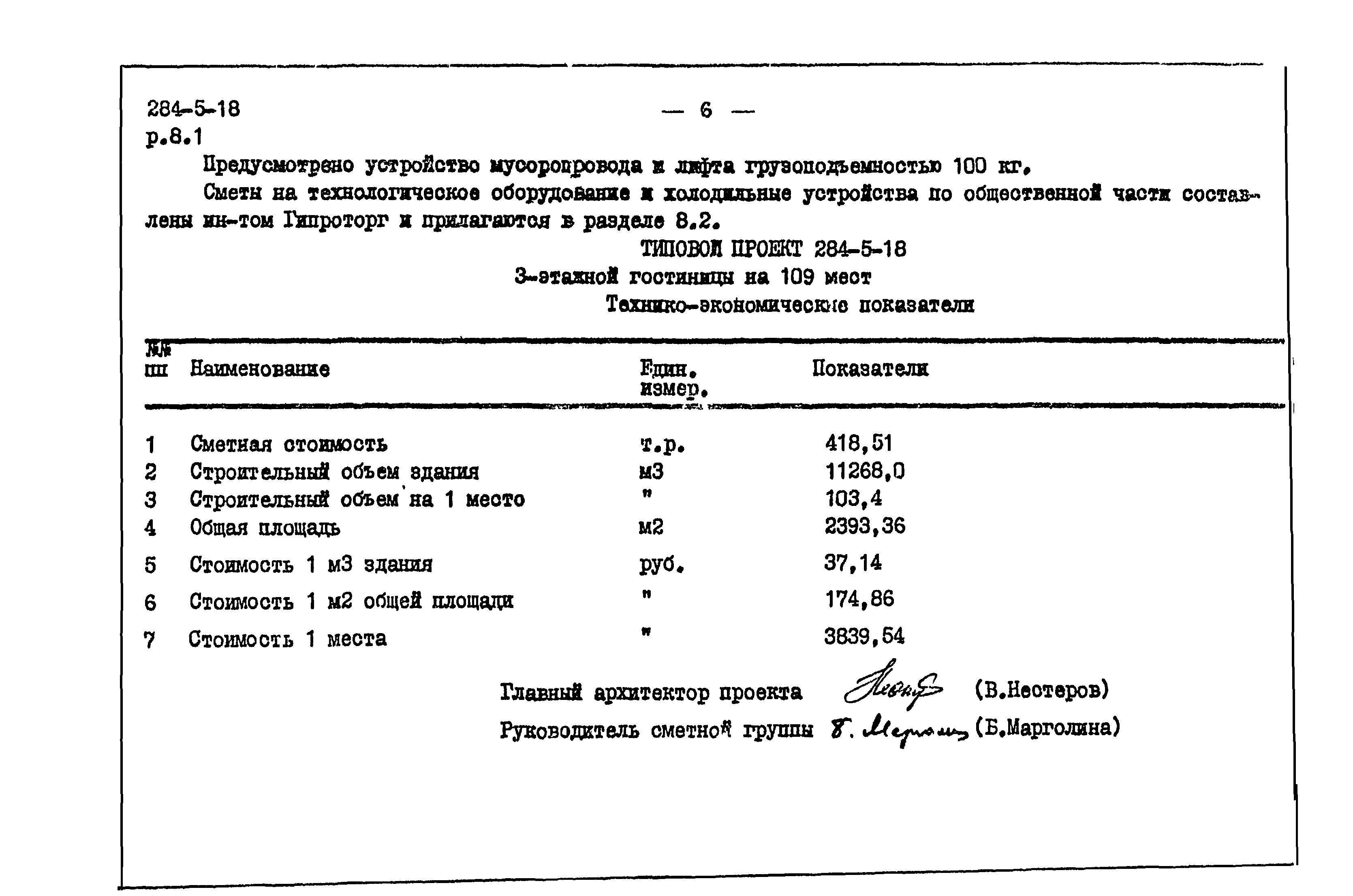 Типовой проект 284-5-18