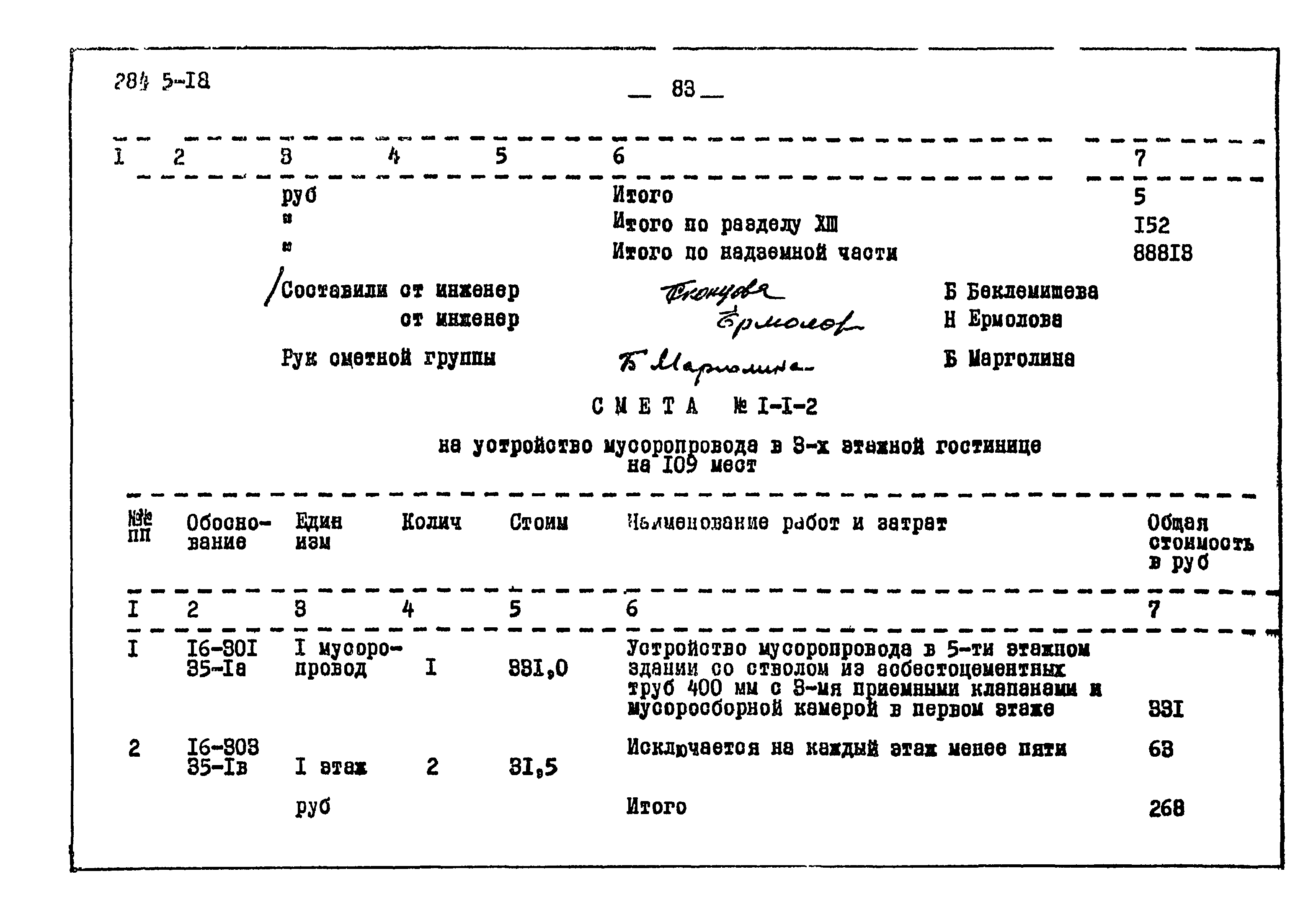 Типовой проект 284-5-18