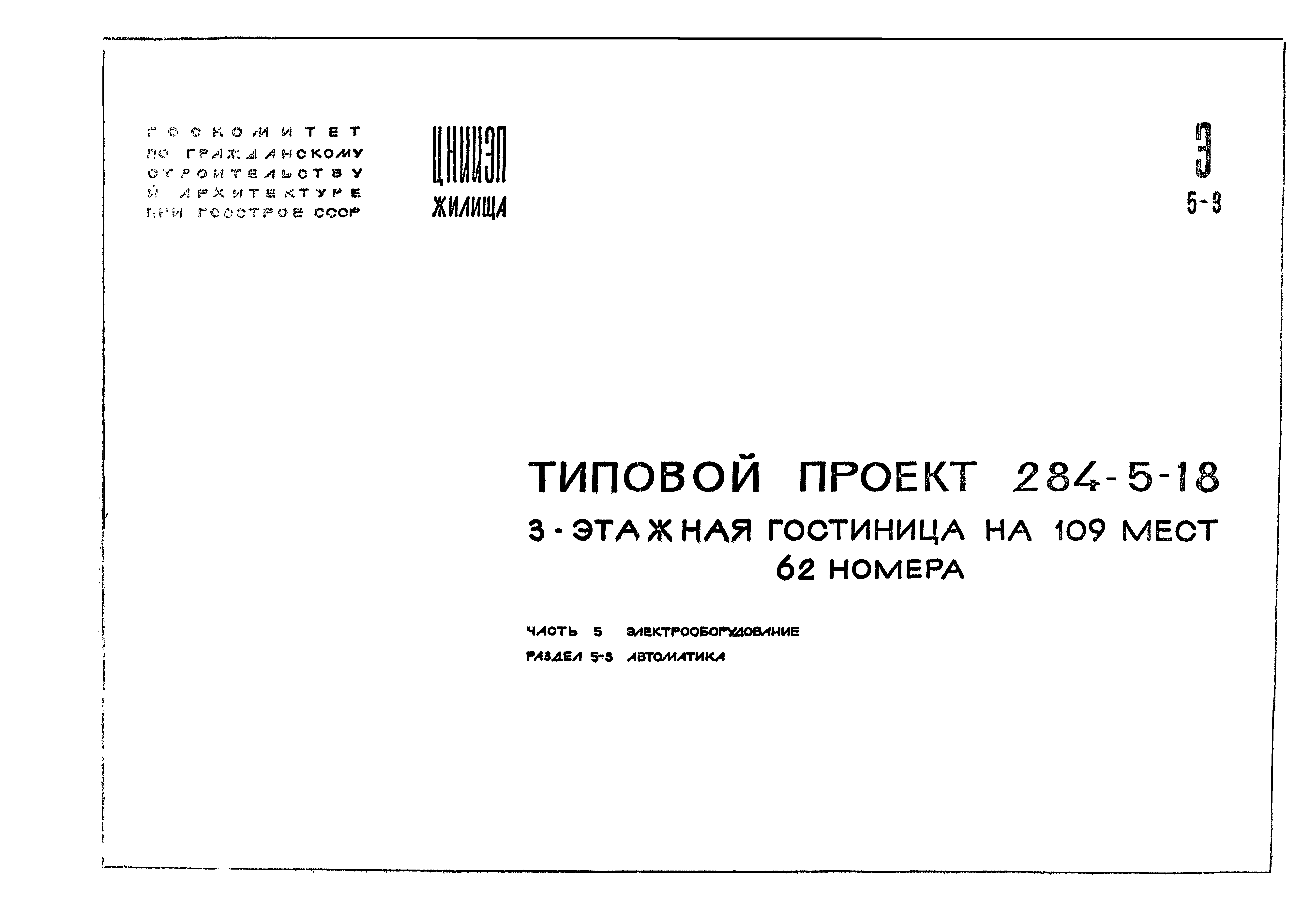 Типовой проект 284-5-18