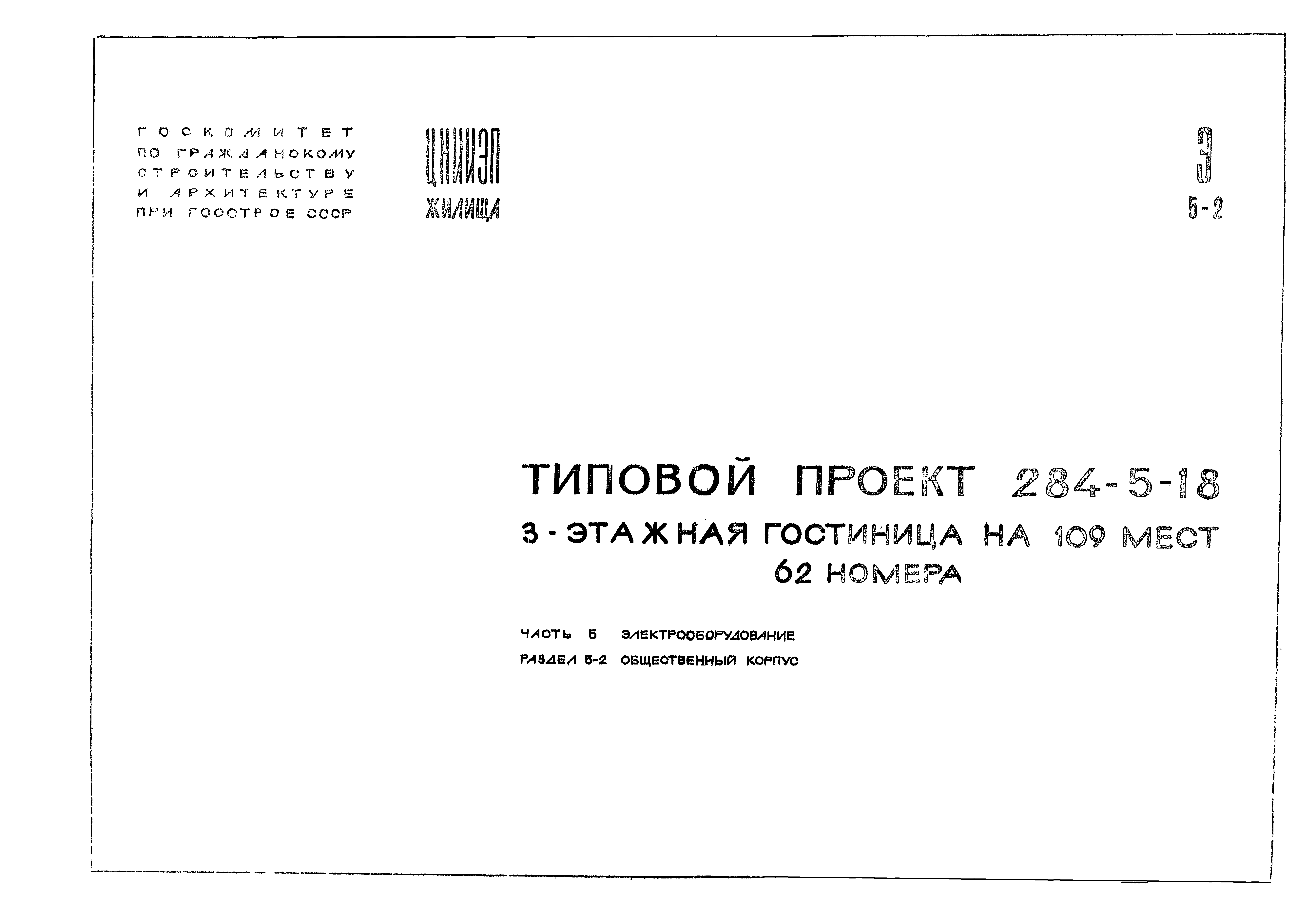 Типовой проект 284-5-18