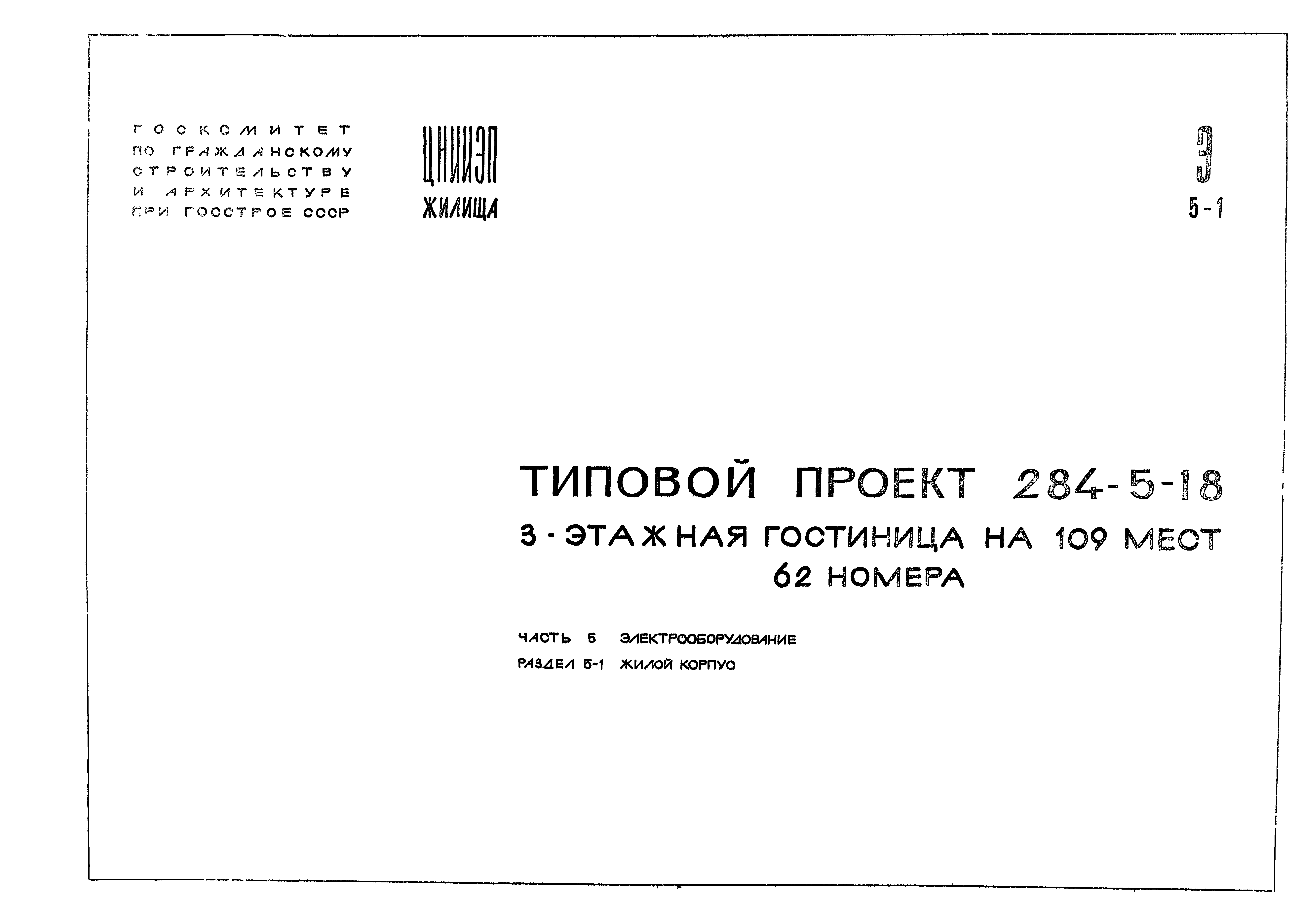 Типовой проект 284-5-18