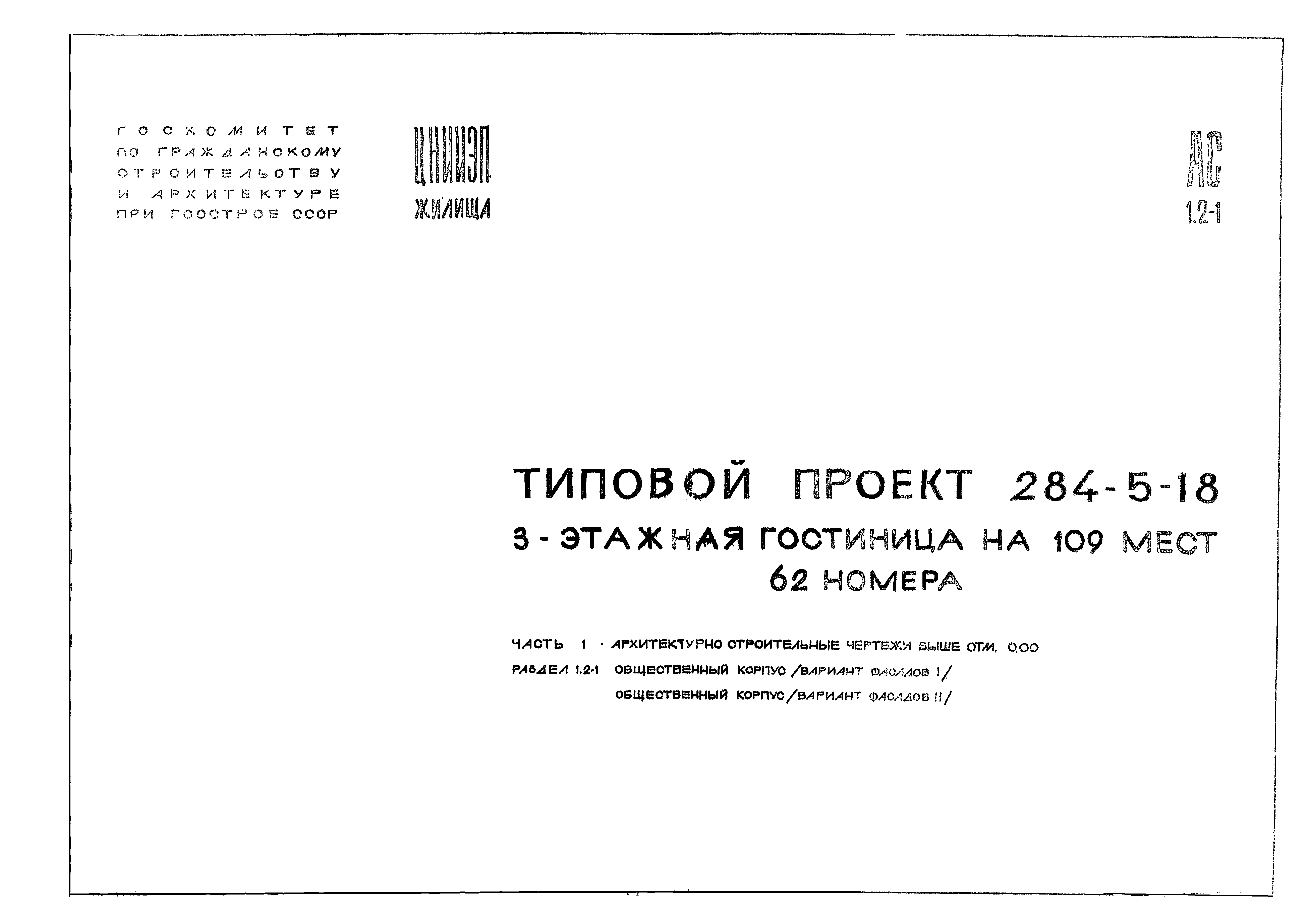 Типовой проект 284-5-18