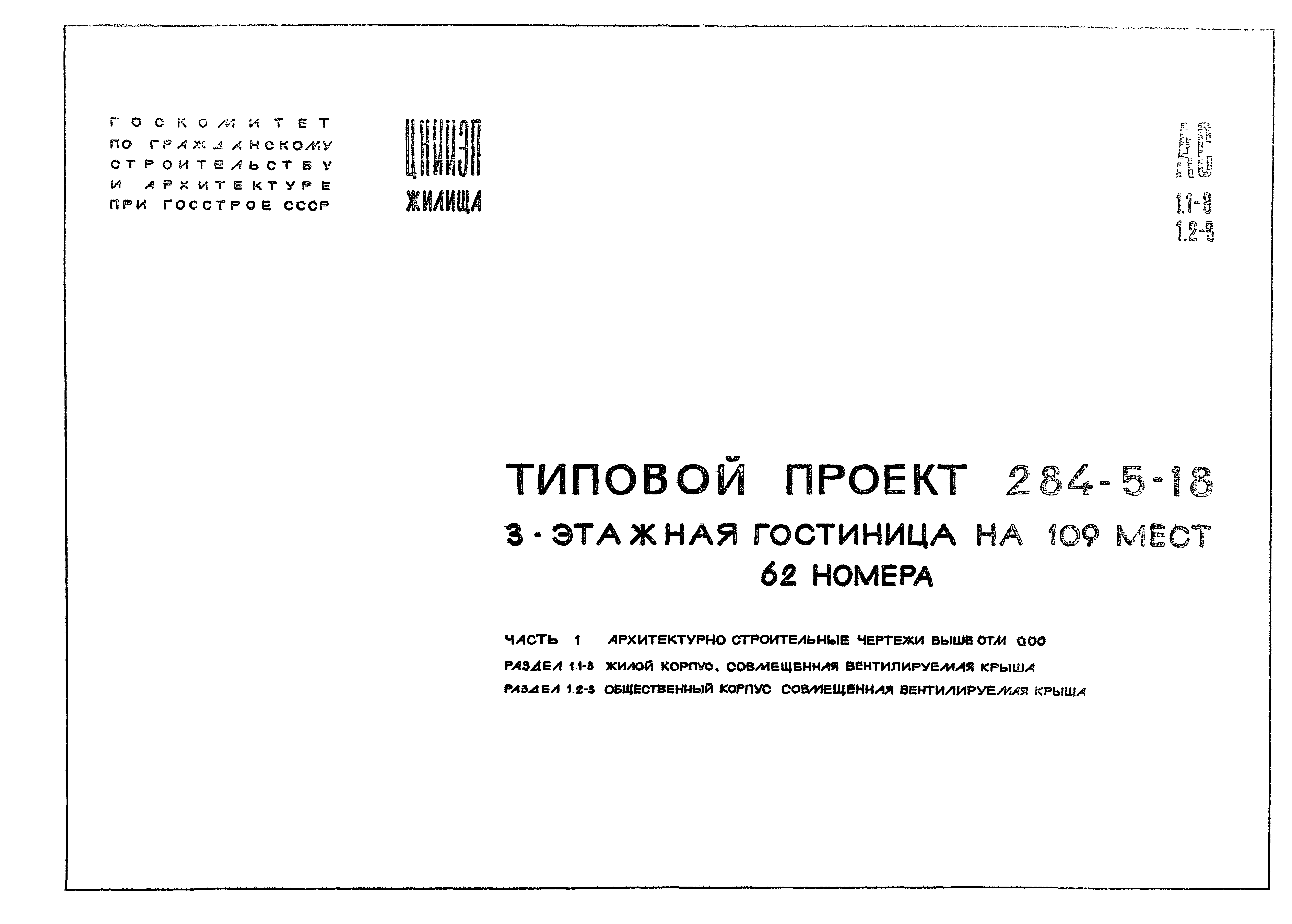 Типовой проект 284-5-18