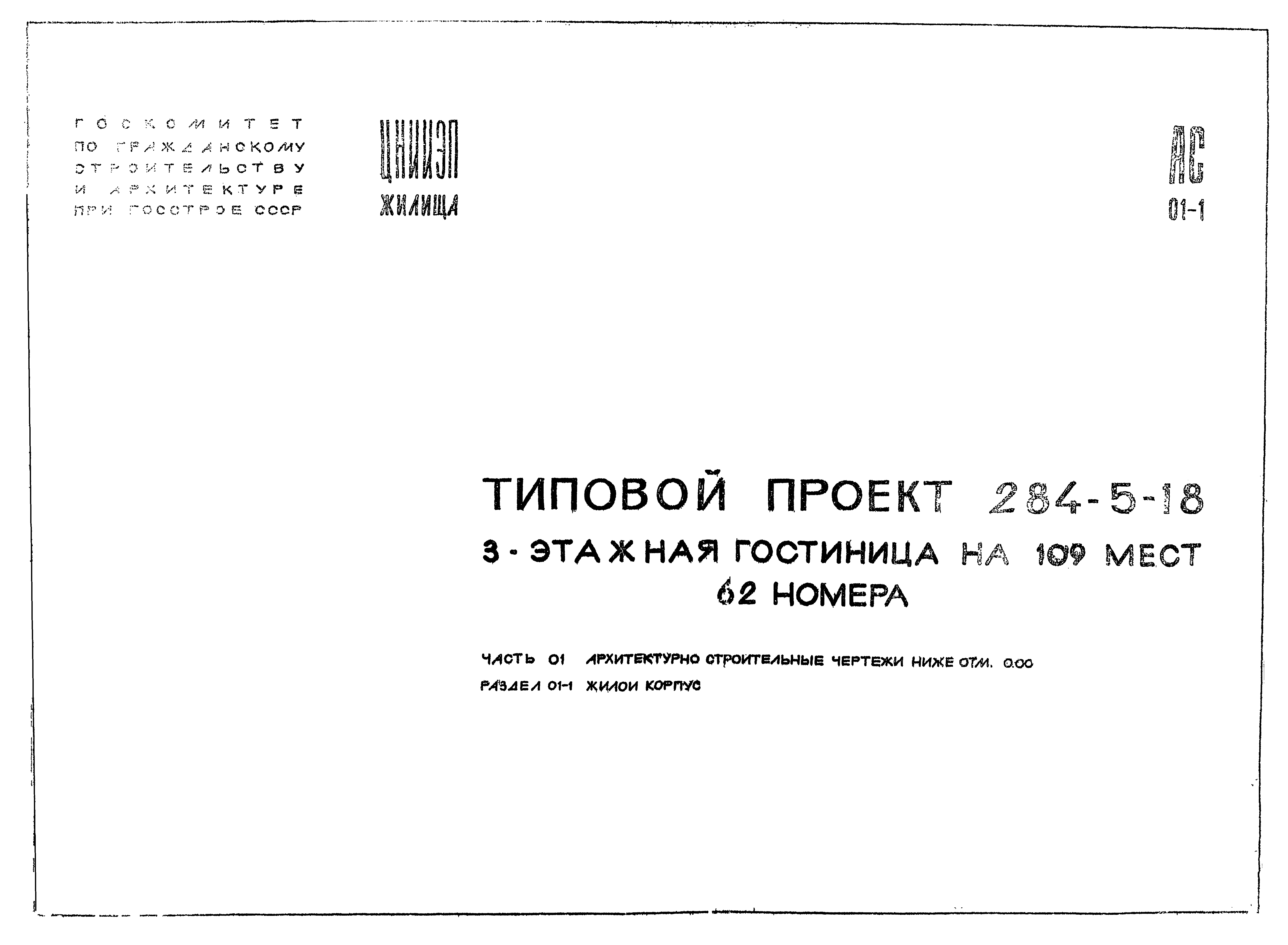 Типовой проект 284-5-18