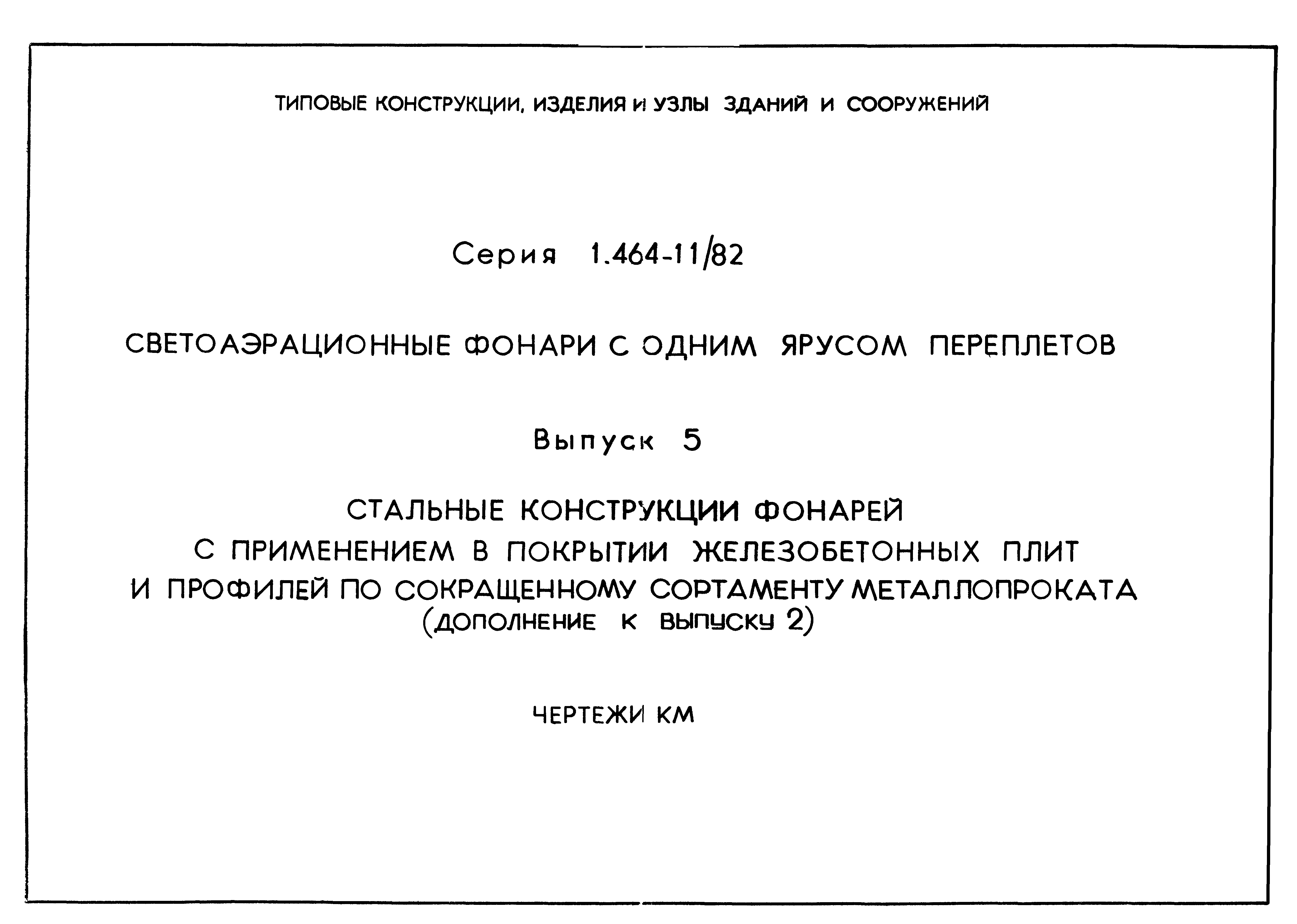 Серия 1.464-11/82