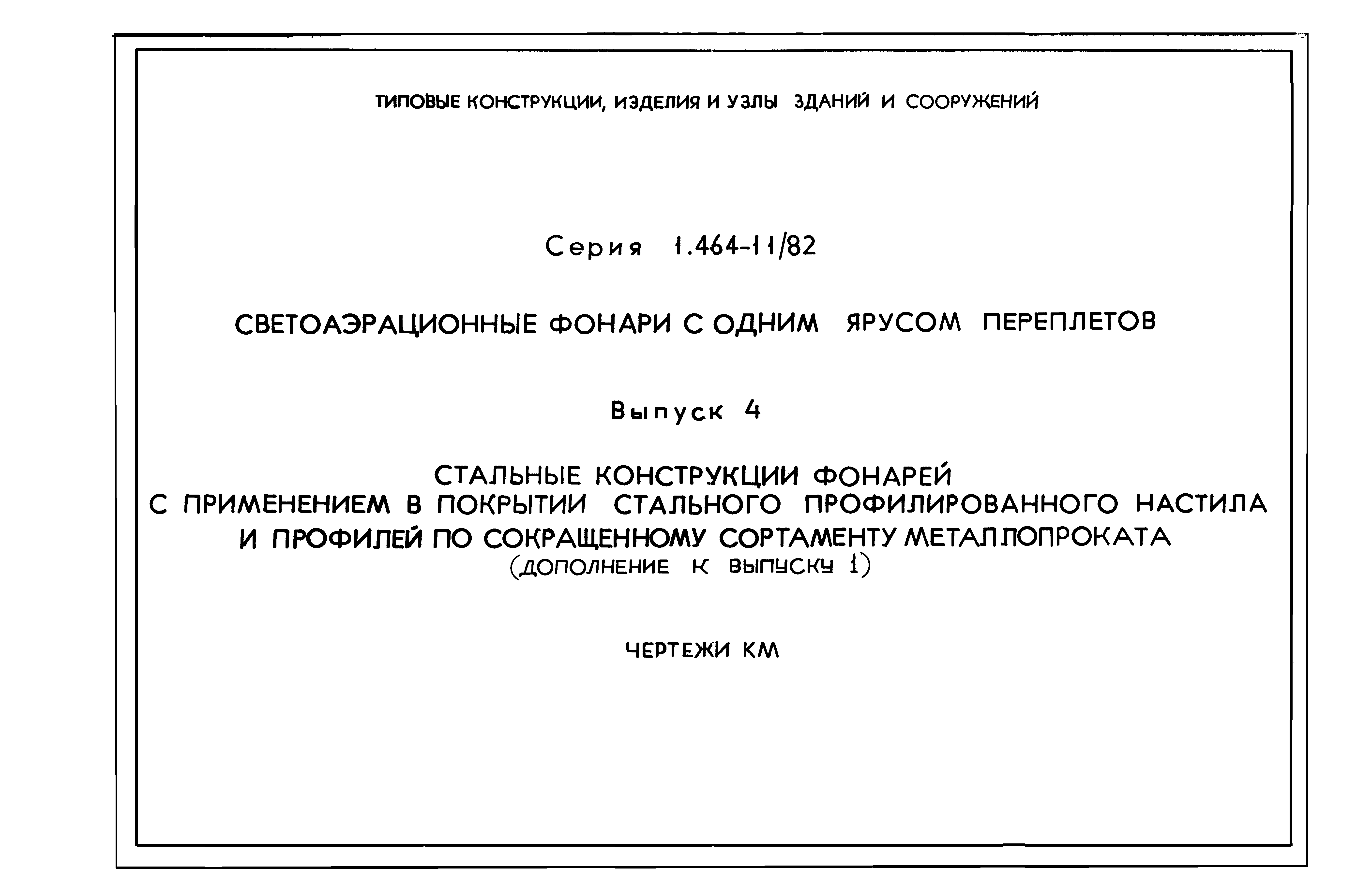 Серия 1.464-11/82