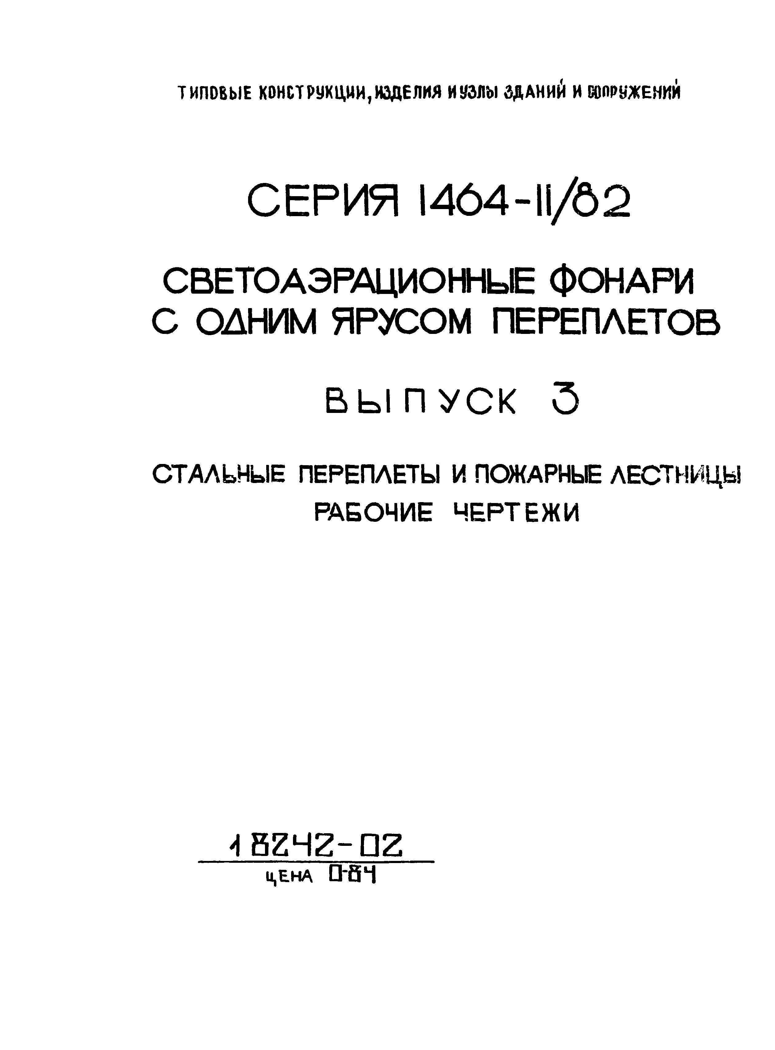 Серия 1.464-11/82