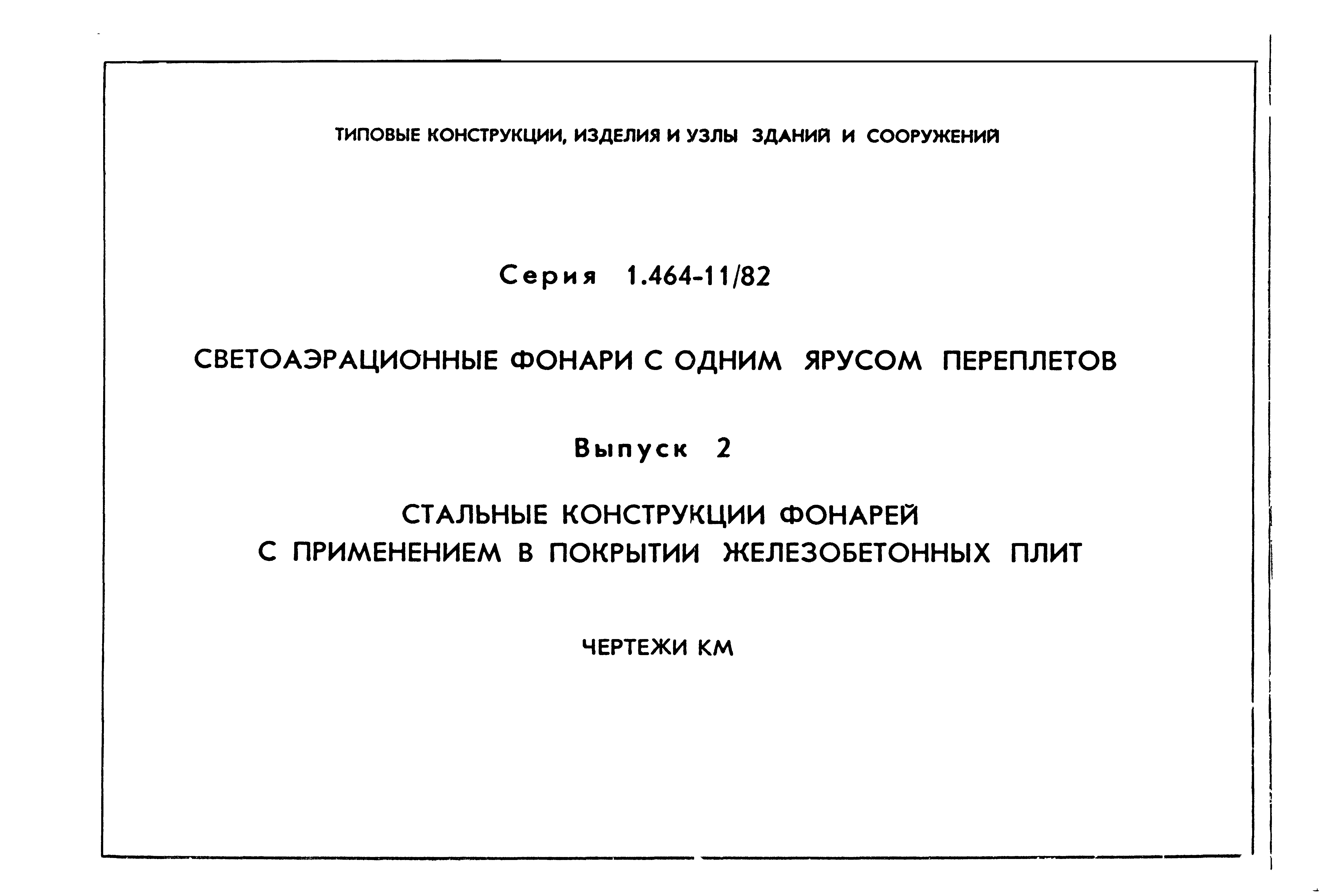 Серия 1.464-11/82