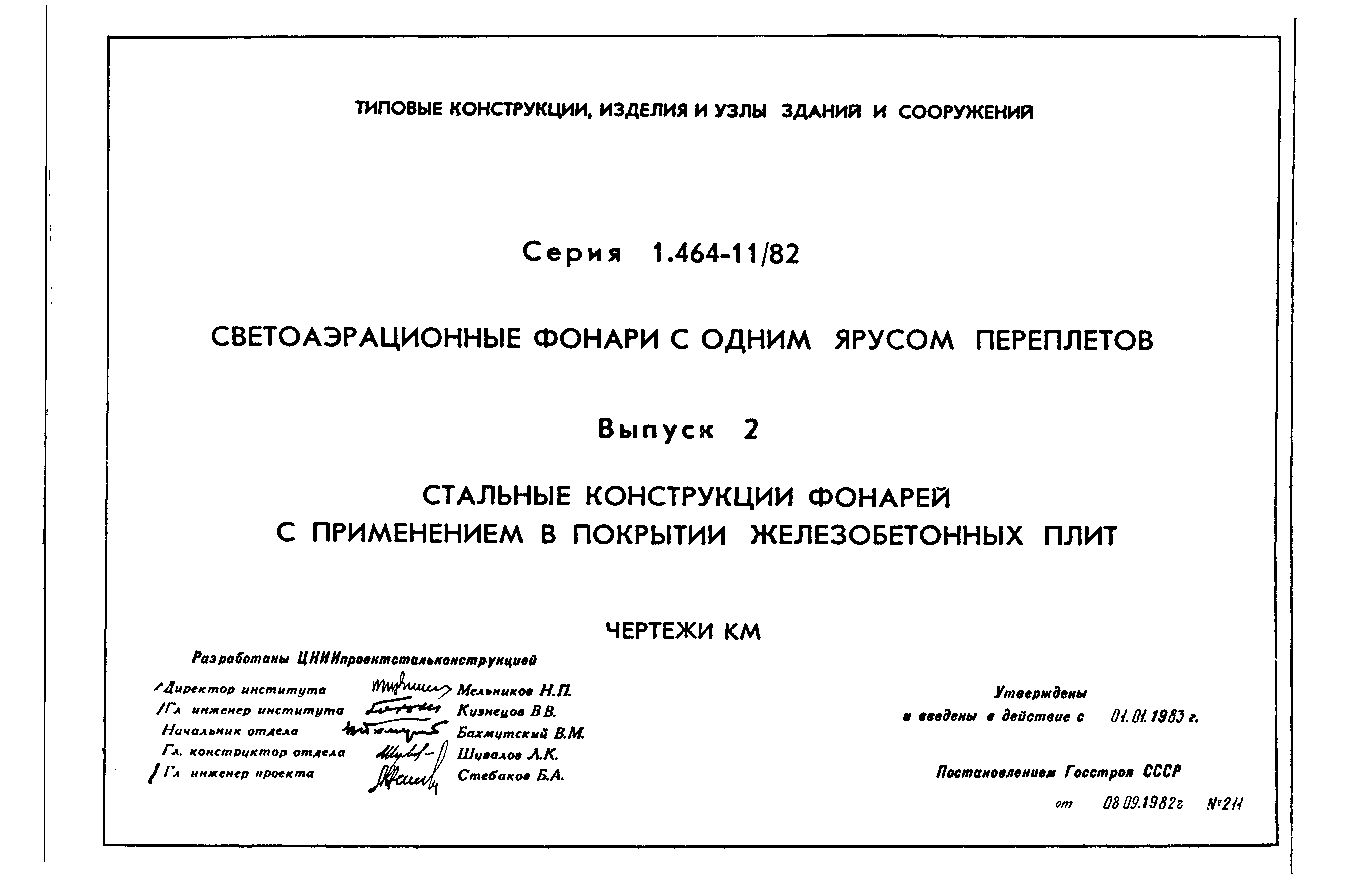 Серия 1.464-11/82