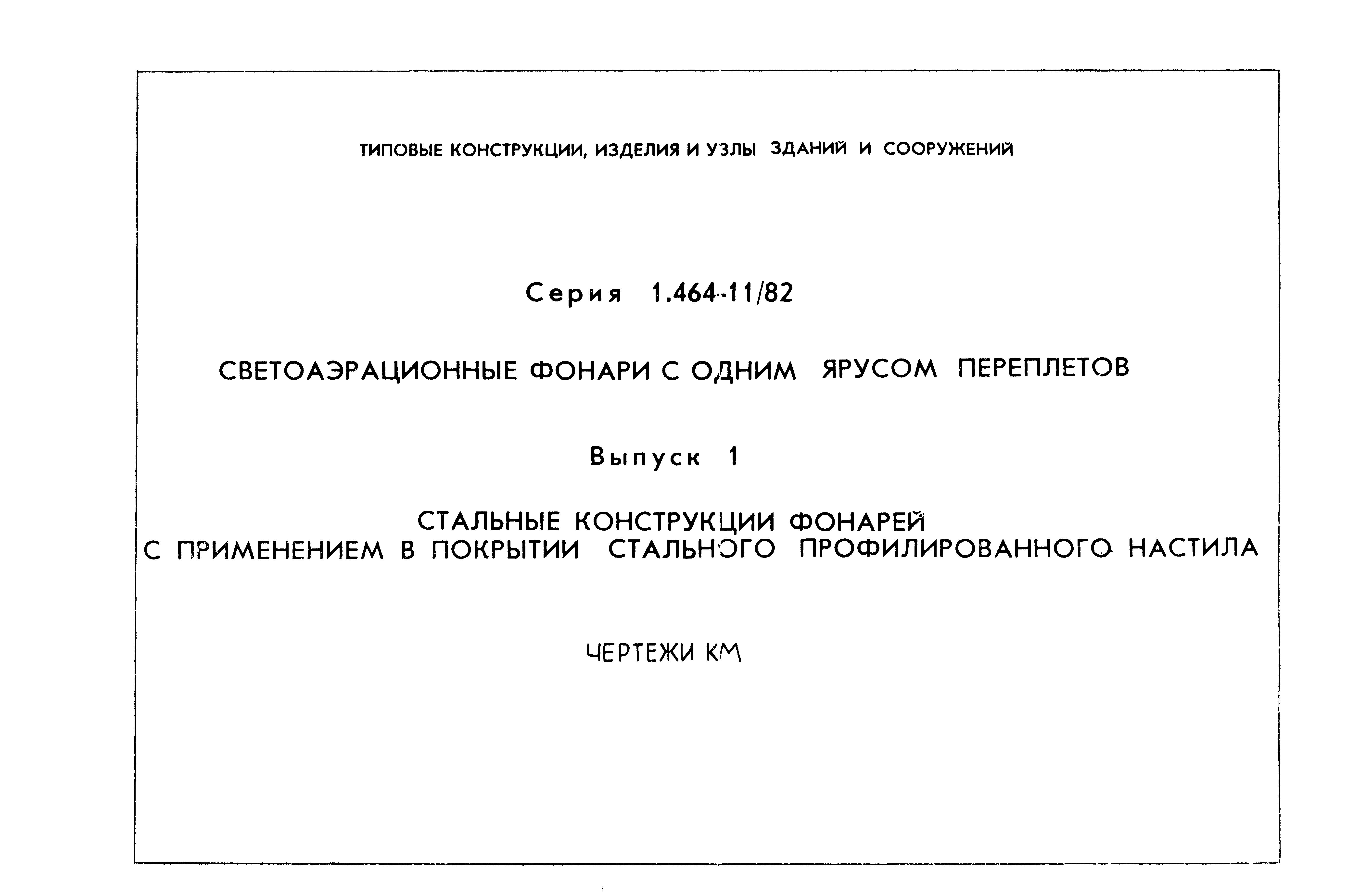 Серия 1.464-11/82