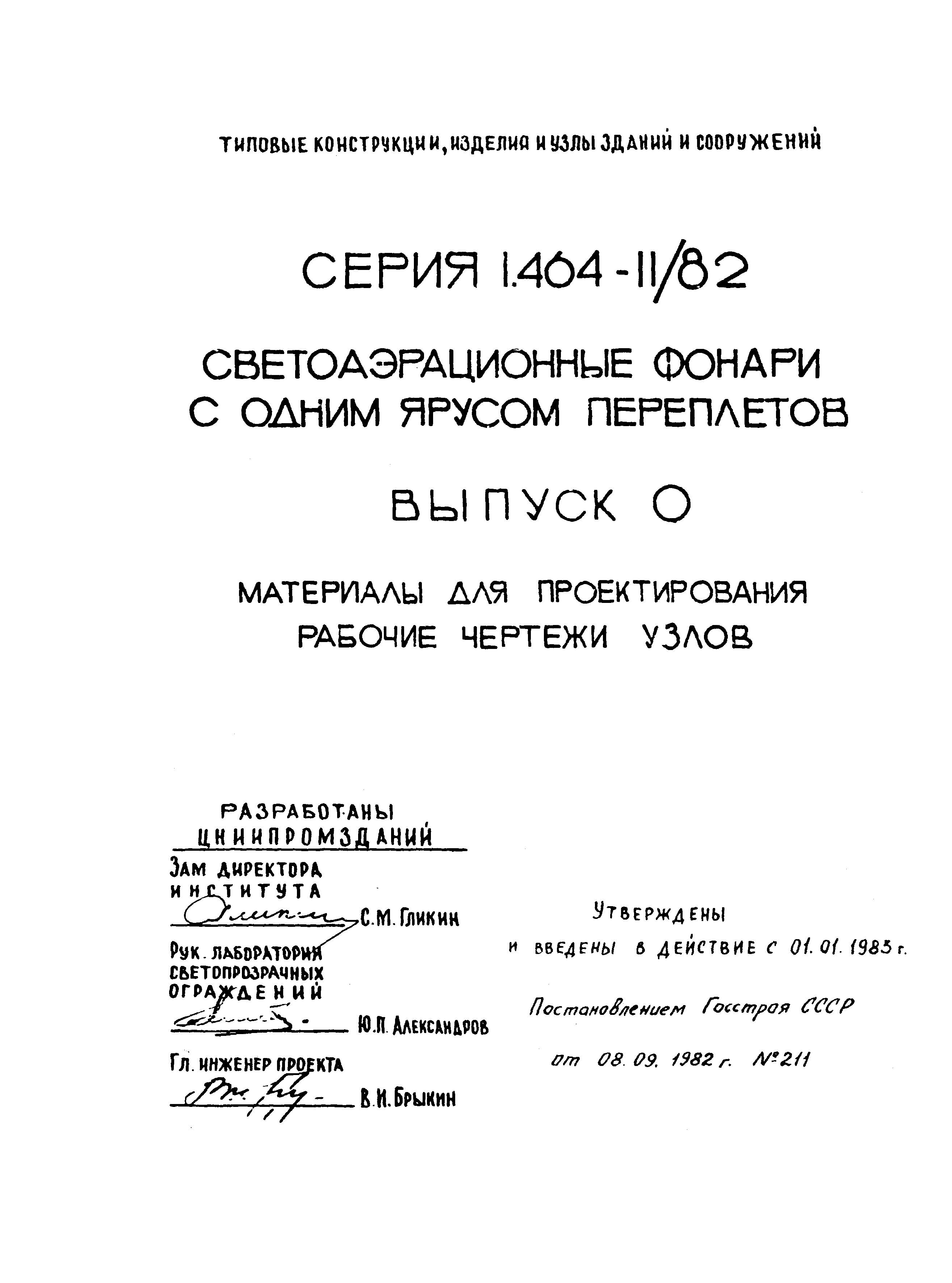 Серия 1.464-11/82