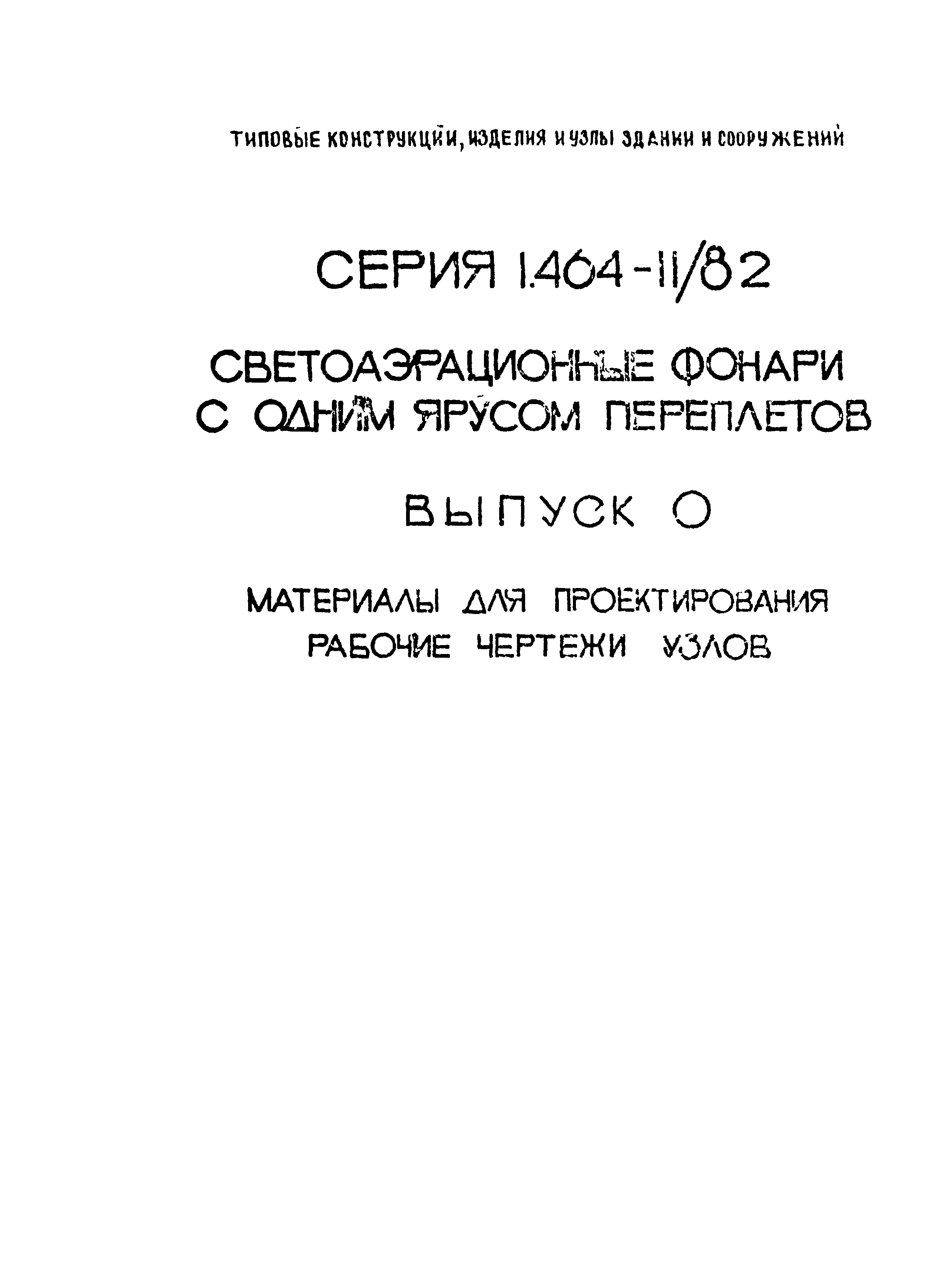 Серия 1.464-11/82