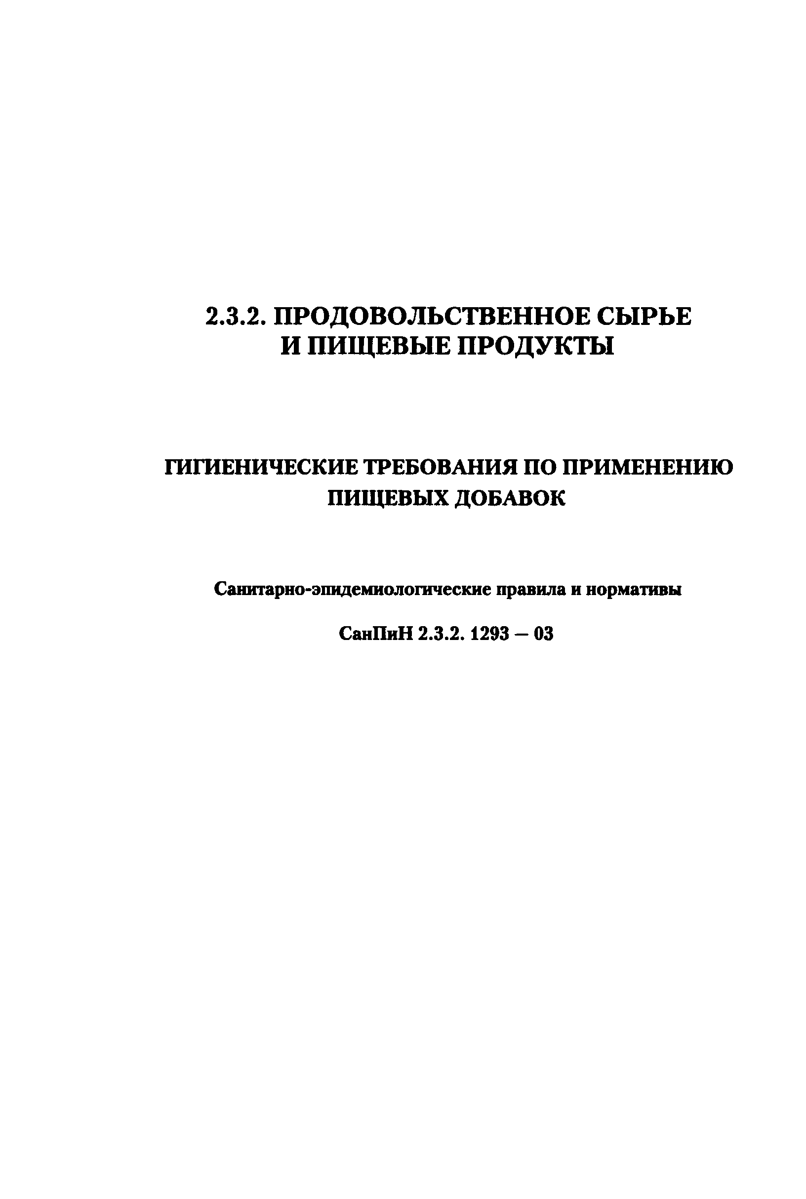 СанПиН 2.3.2.1293-03