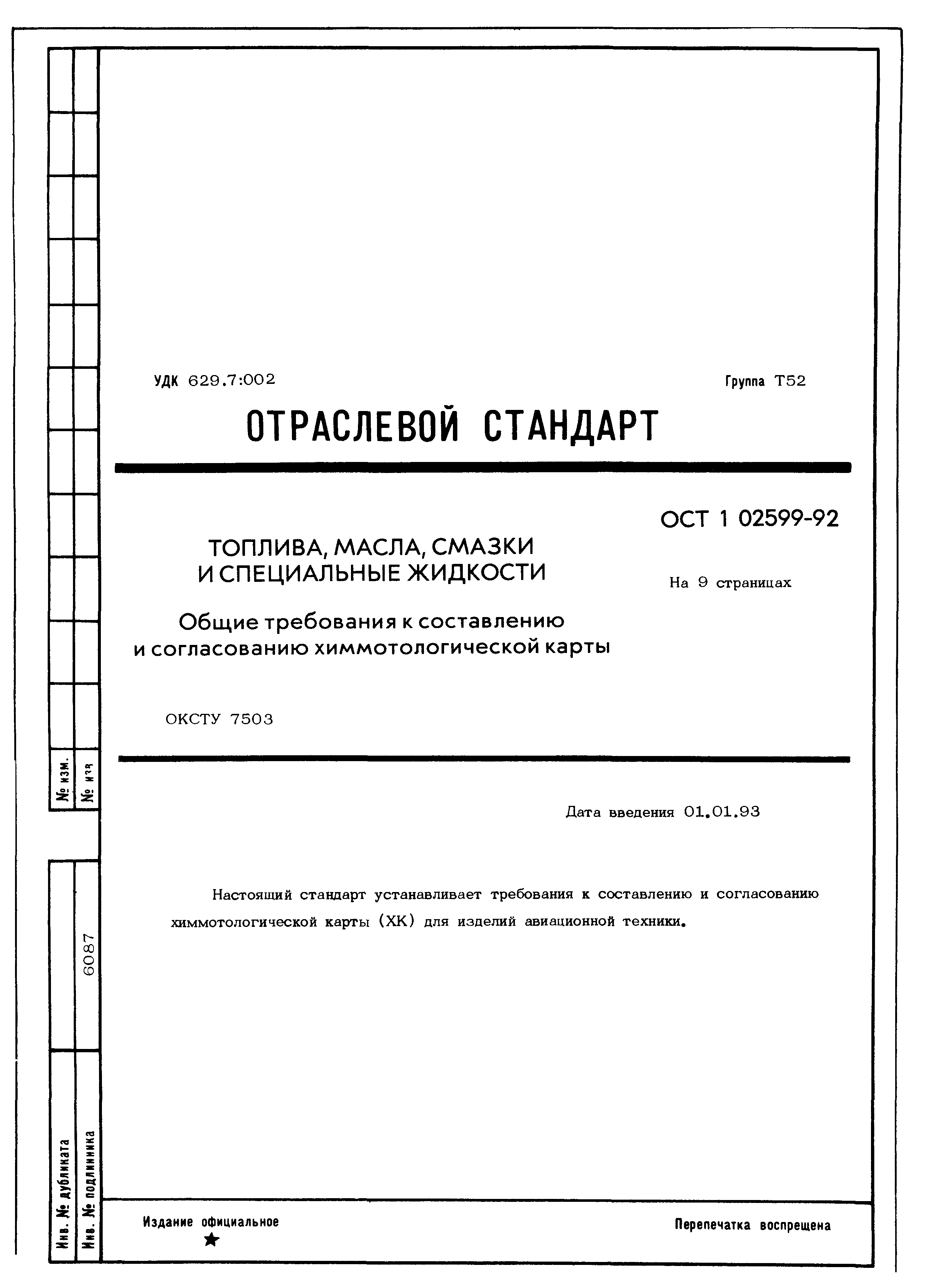 ОСТ 1 02599-92