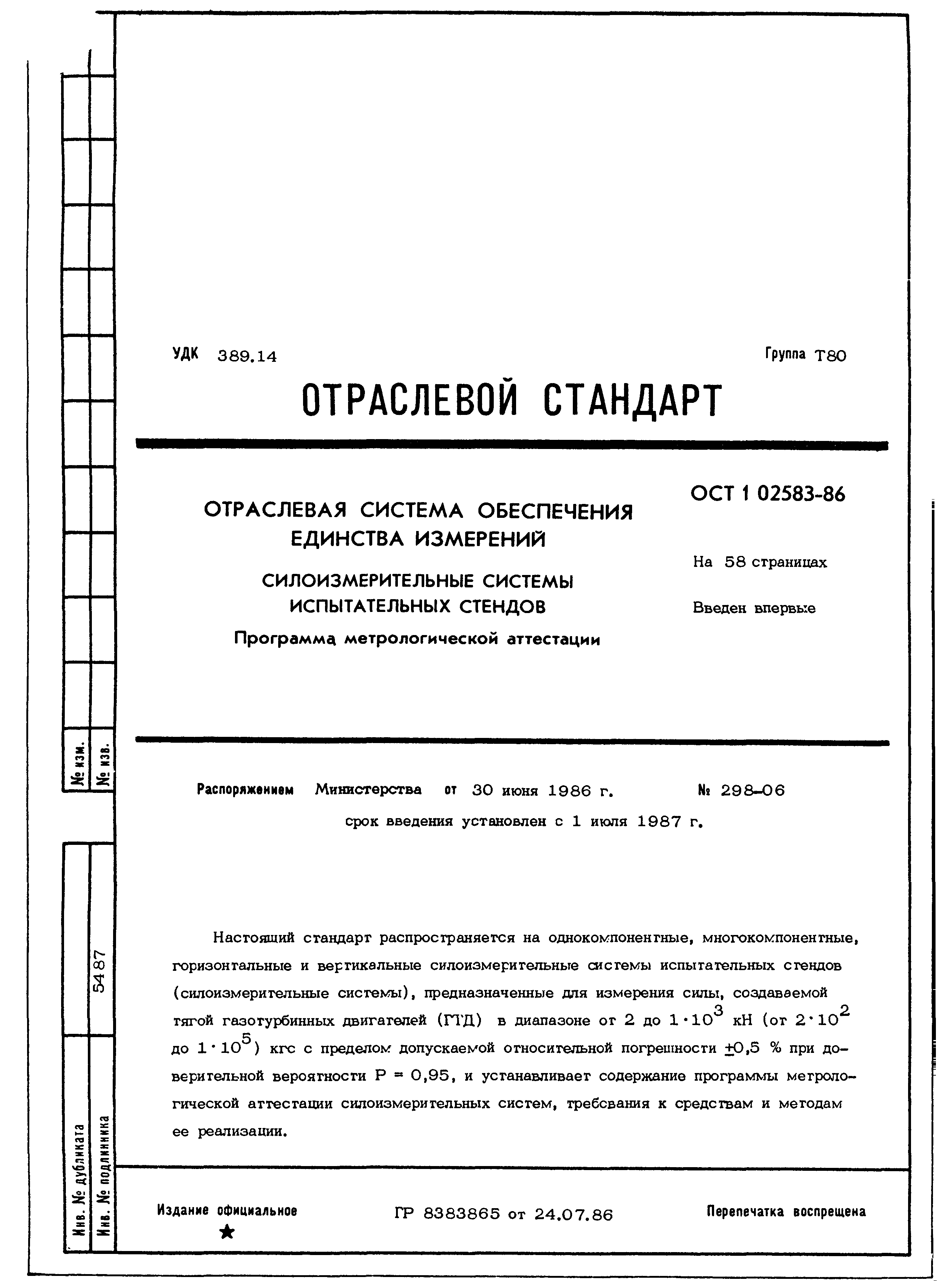 ОСТ 1 02583-86