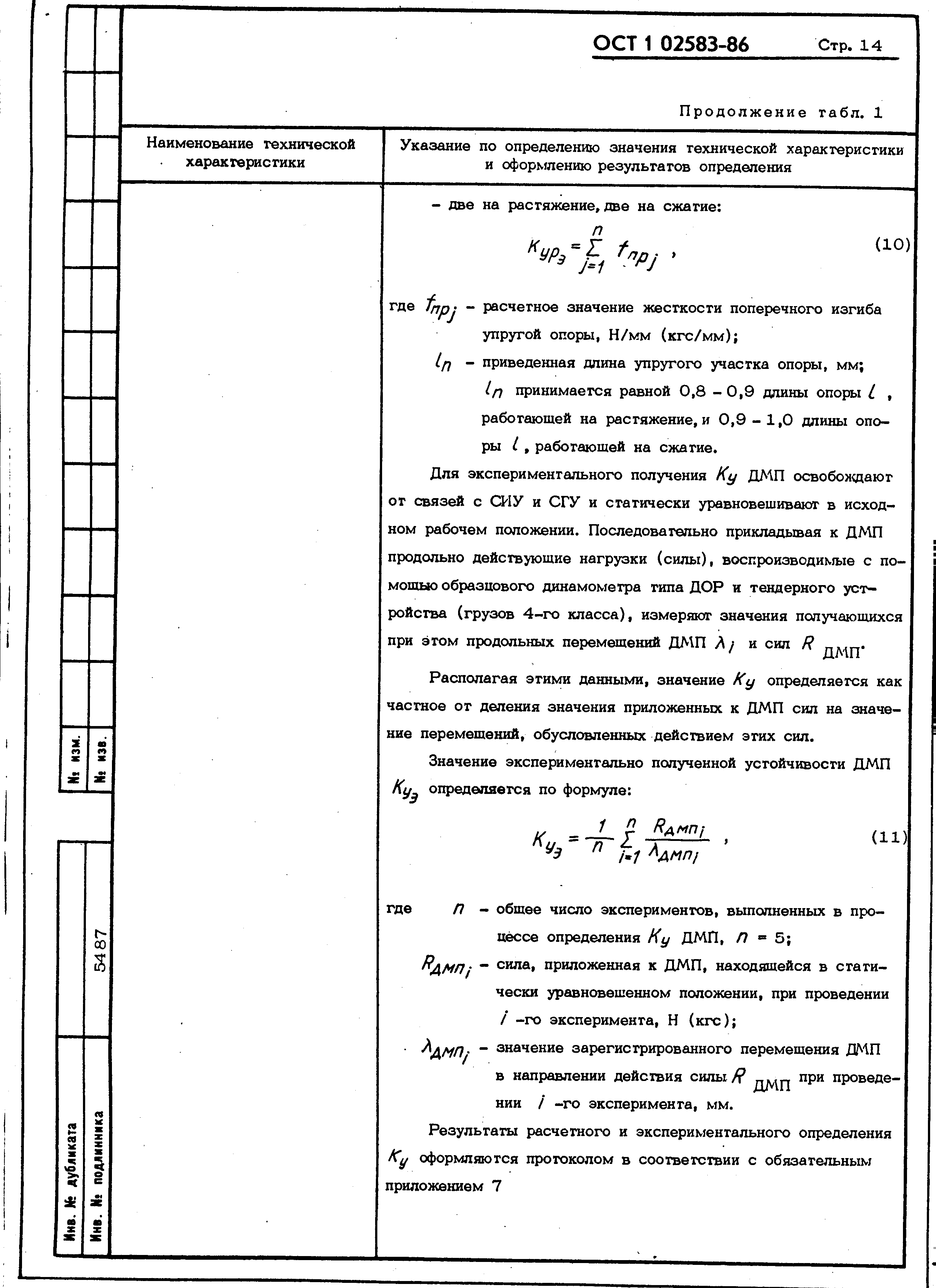 ОСТ 1 02583-86