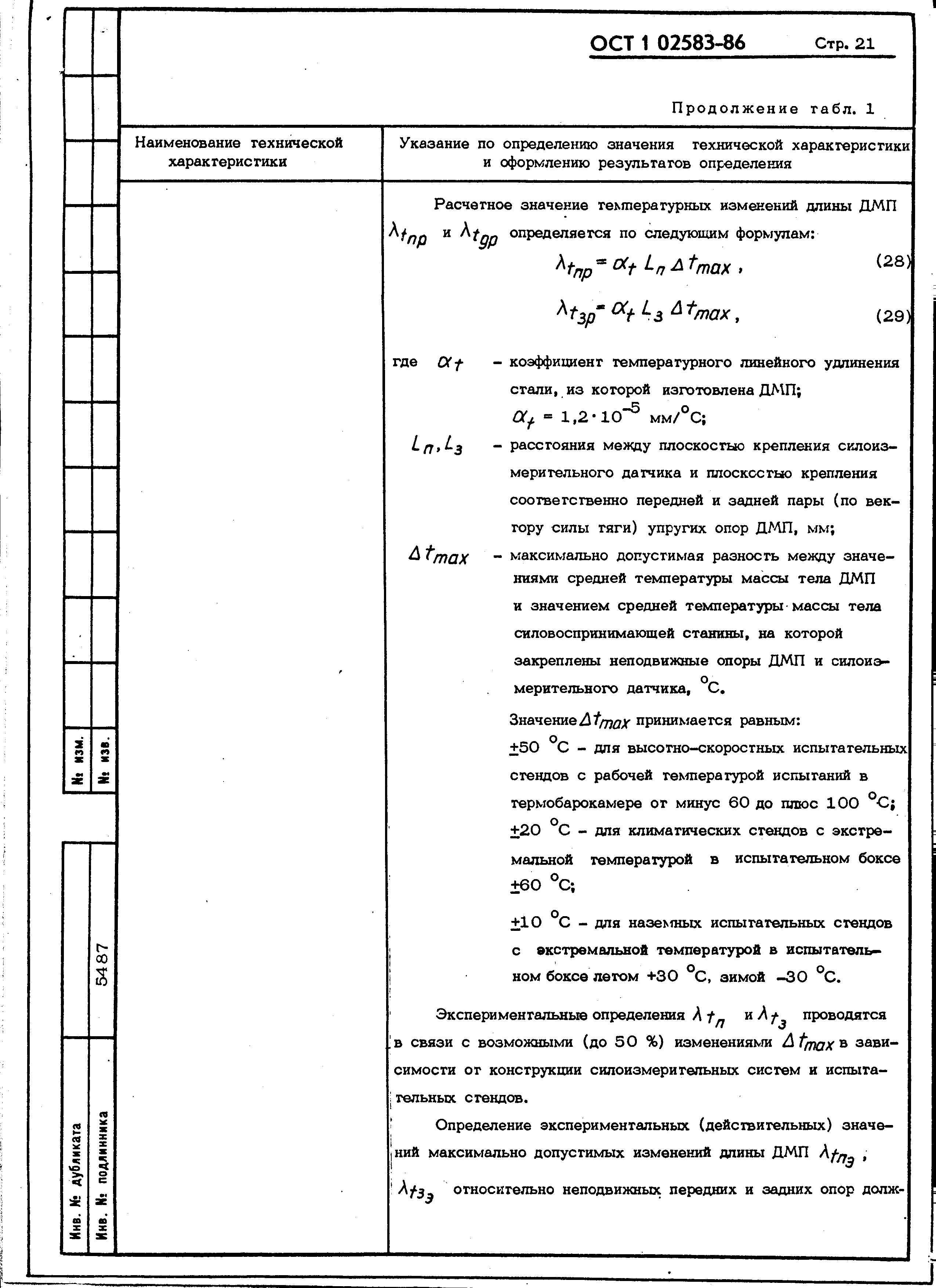 ОСТ 1 02583-86