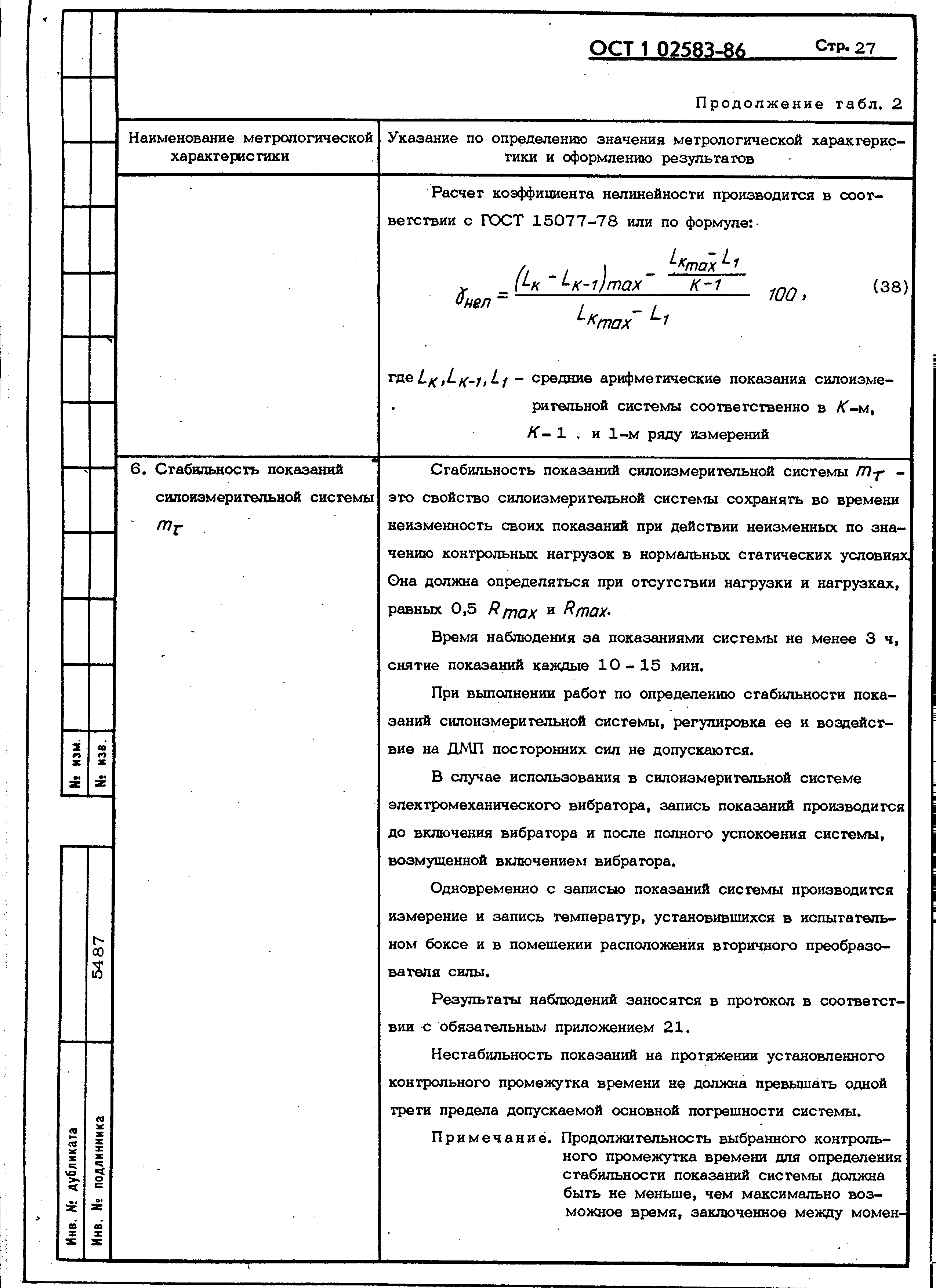 ОСТ 1 02583-86