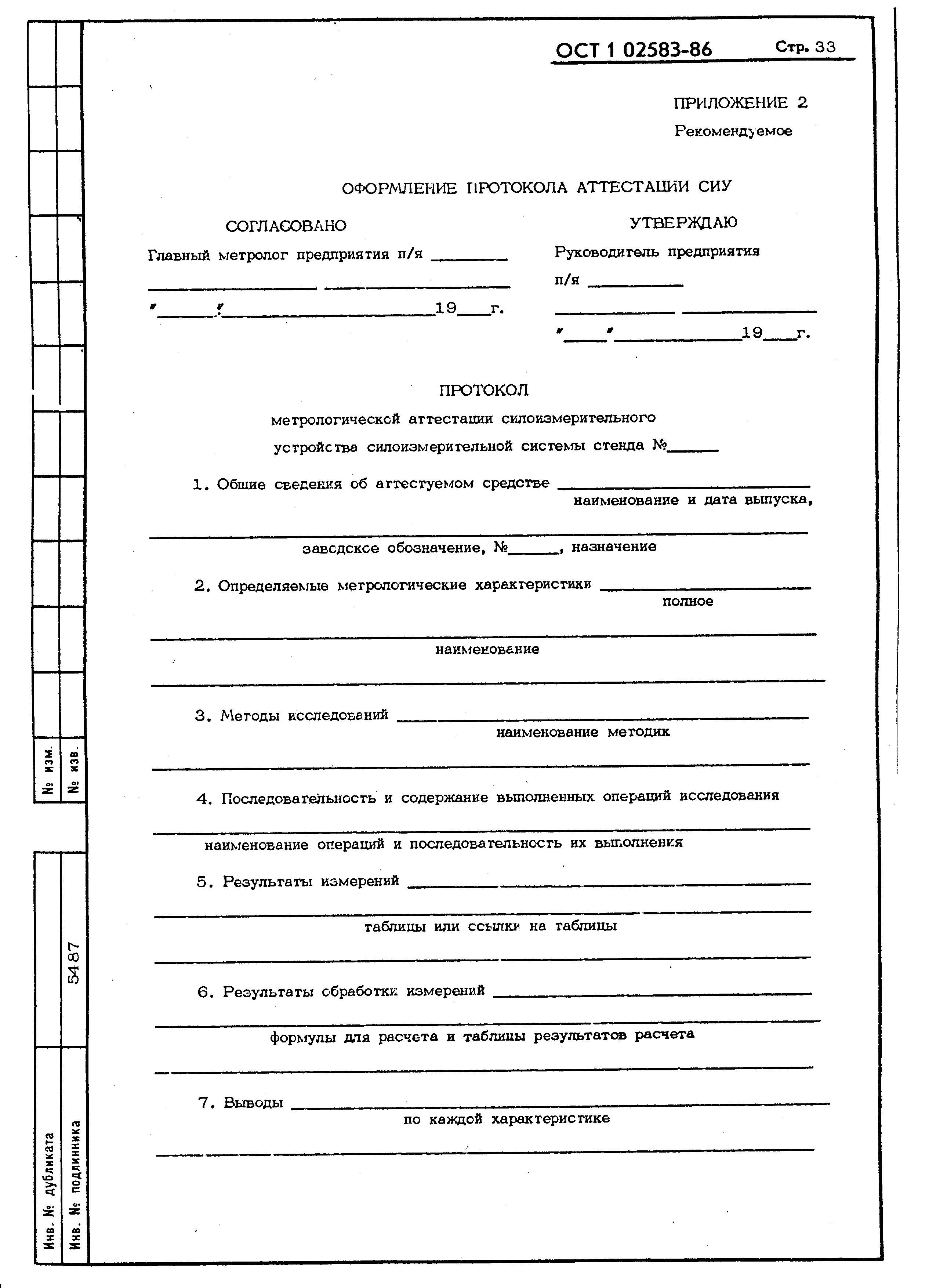 ОСТ 1 02583-86