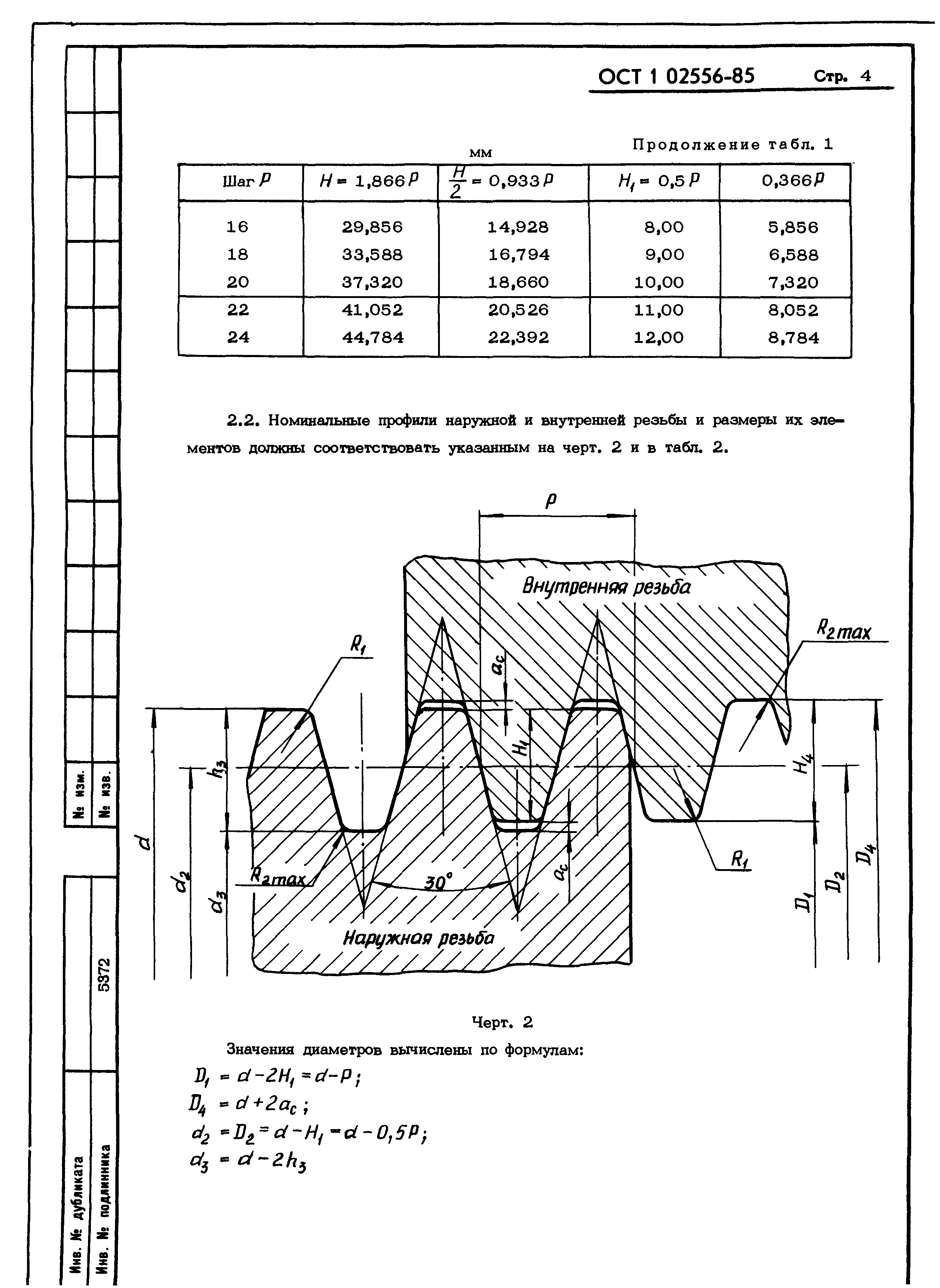 ОСТ 1 02556-85