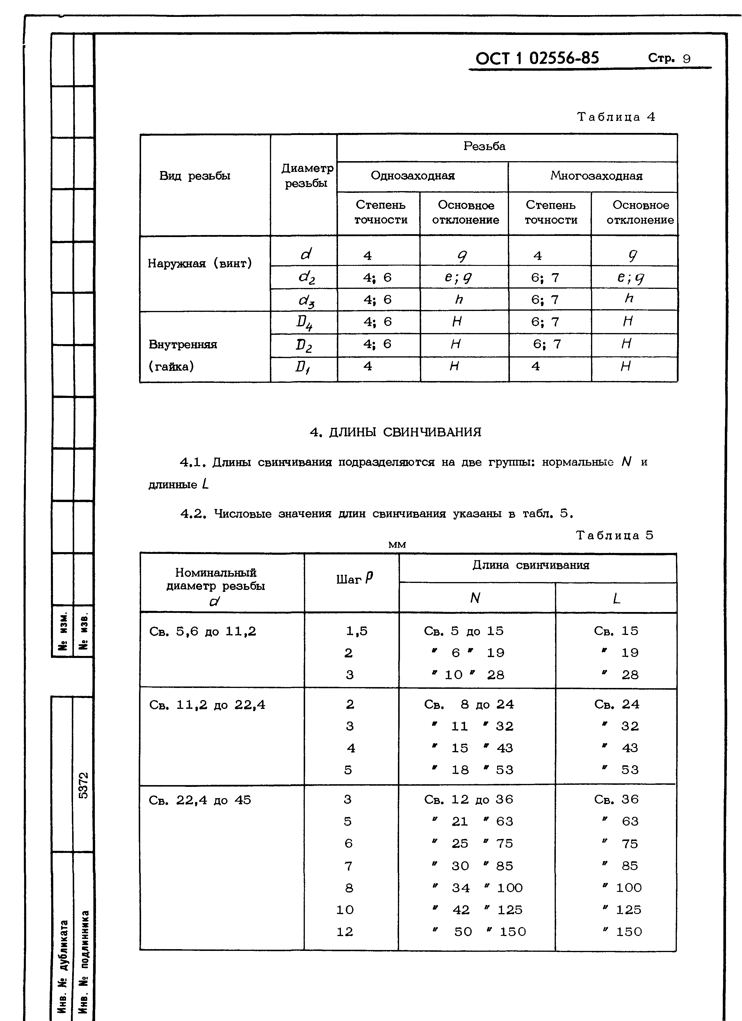 ОСТ 1 02556-85