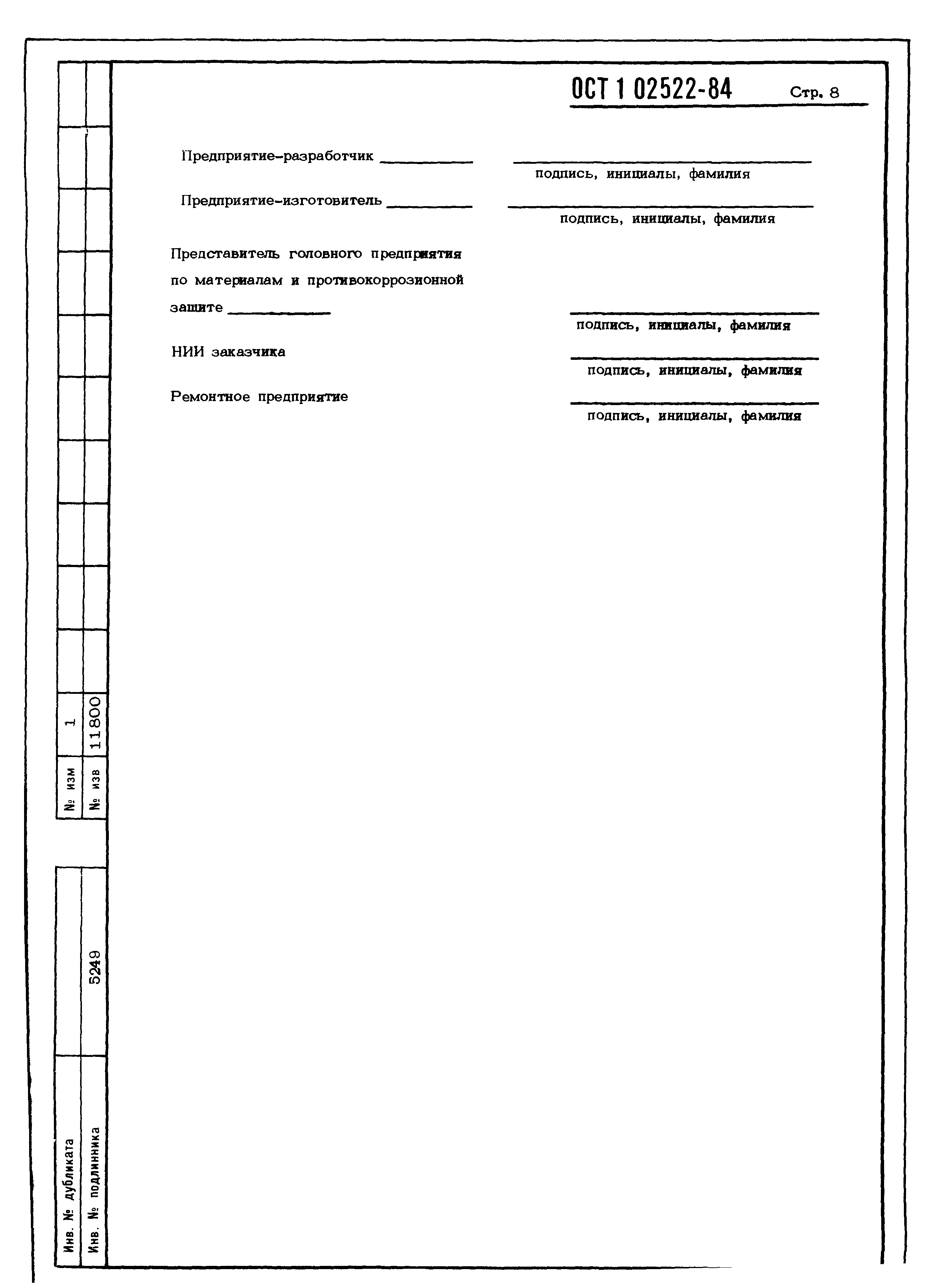 ОСТ 1 02522-84