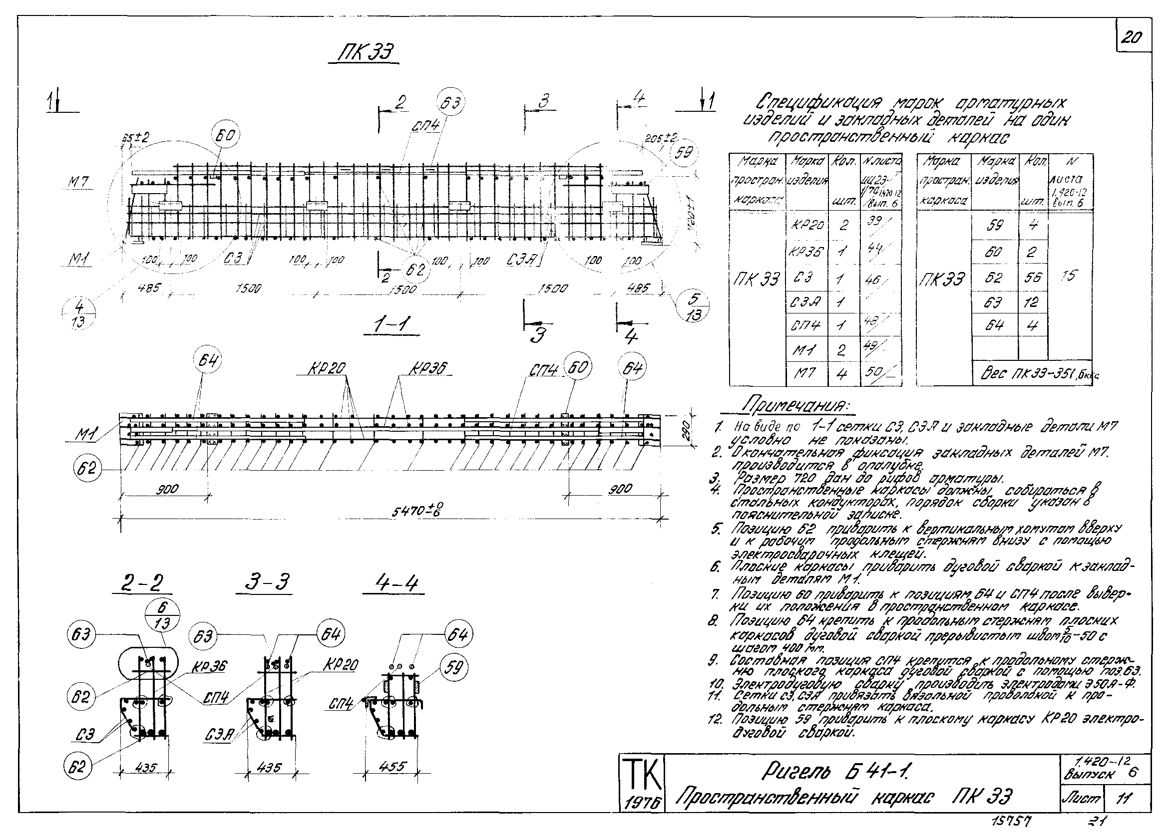 Серия 1.420-12