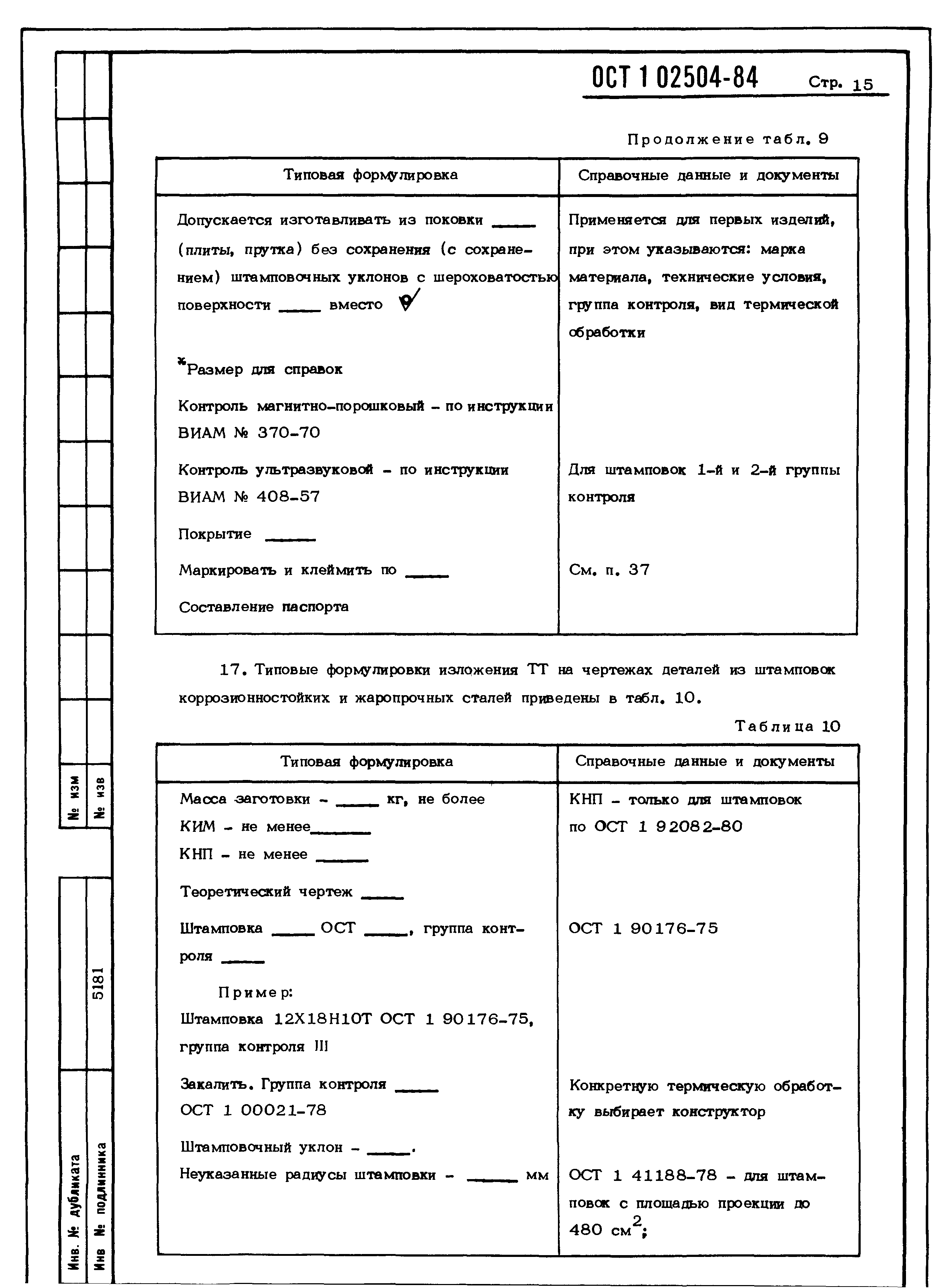 ОСТ 1 02504-85