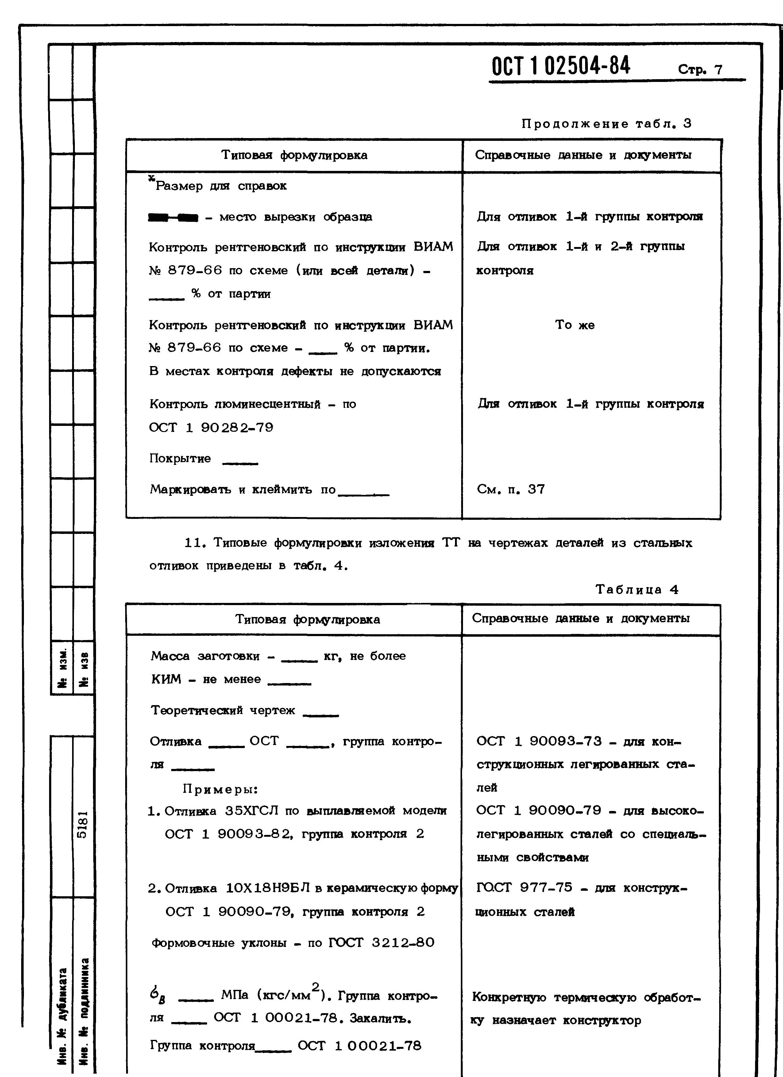 ОСТ 1 02504-85