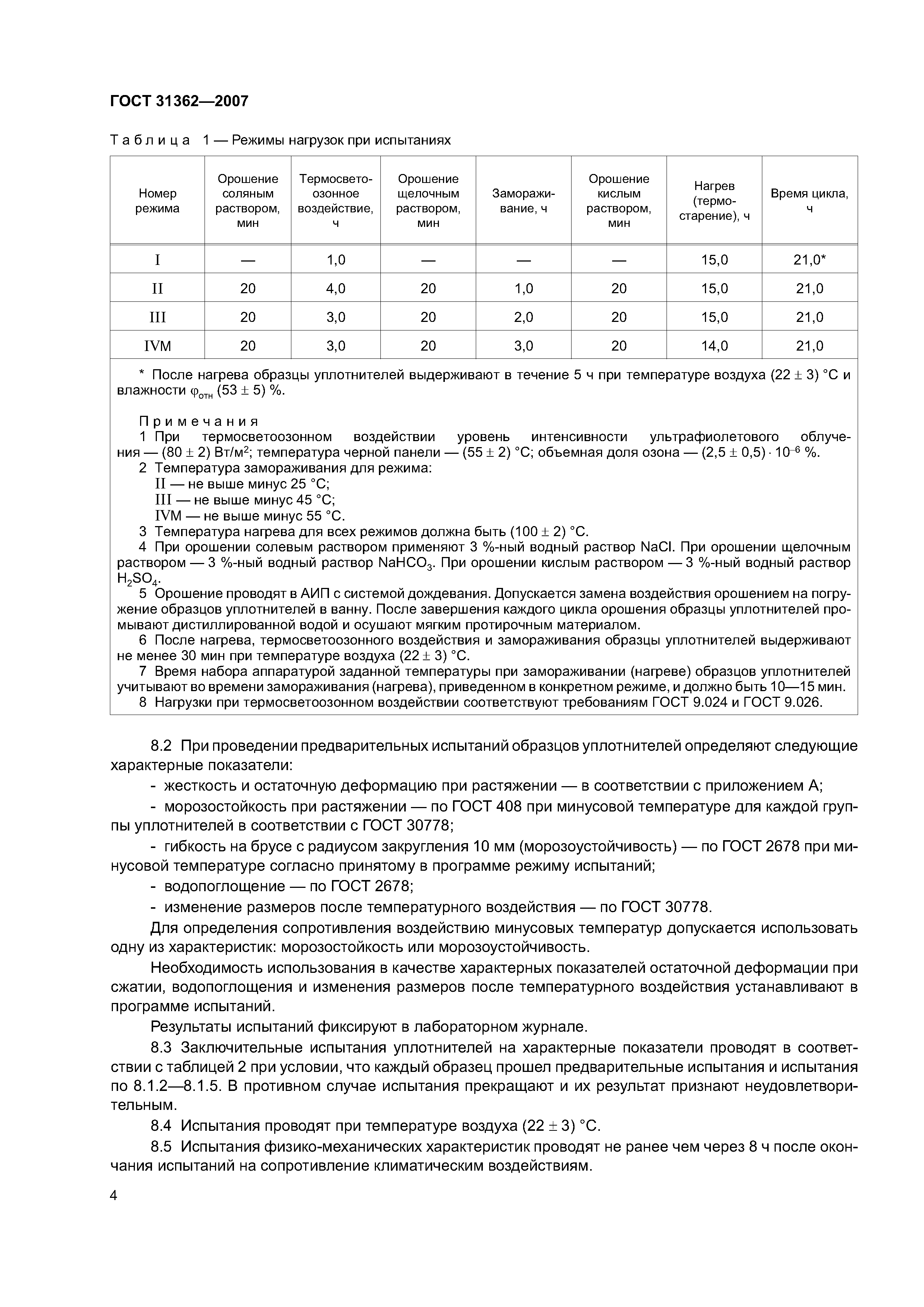 ГОСТ 31362-2007