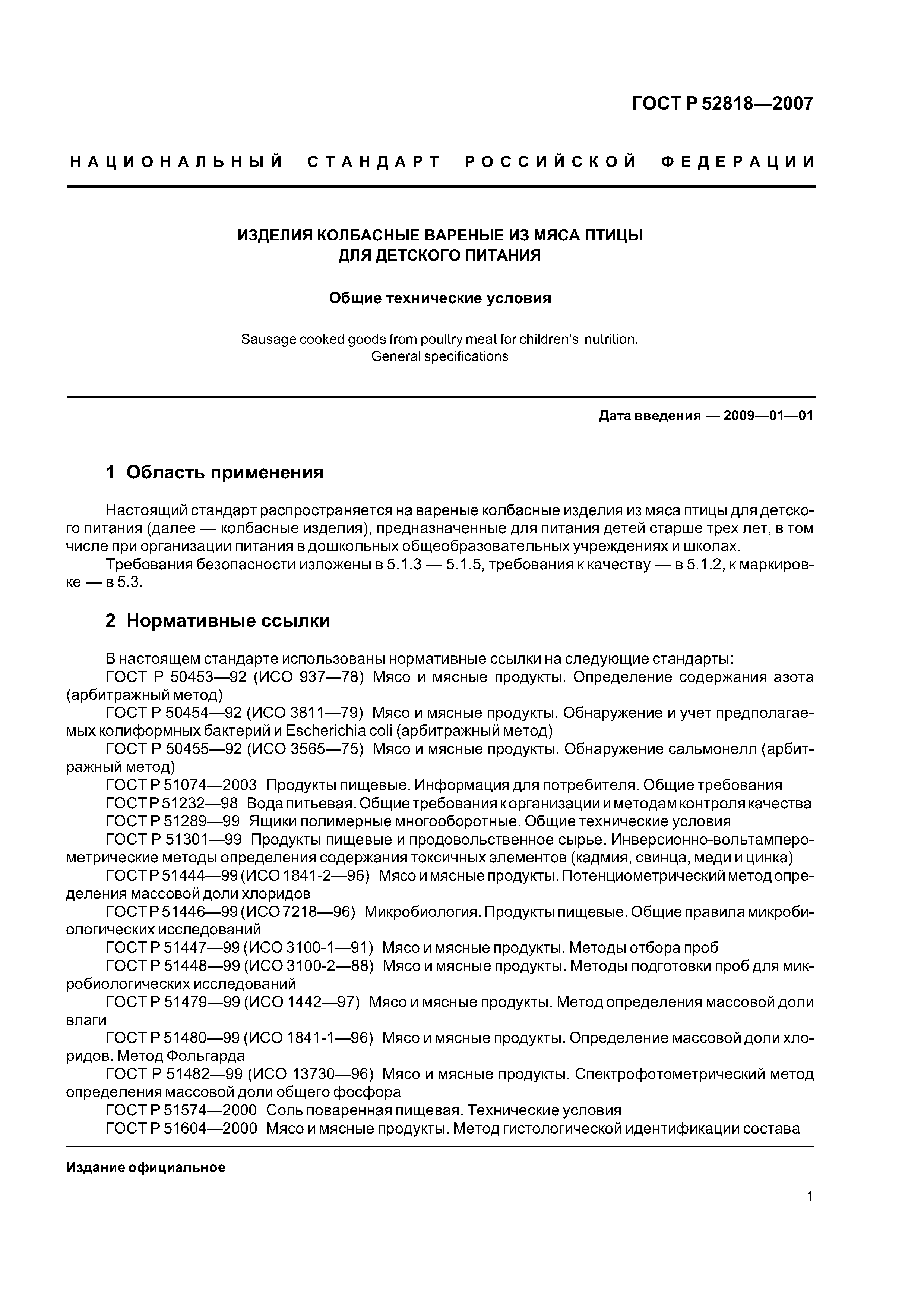 ГОСТ Р 52818-2007