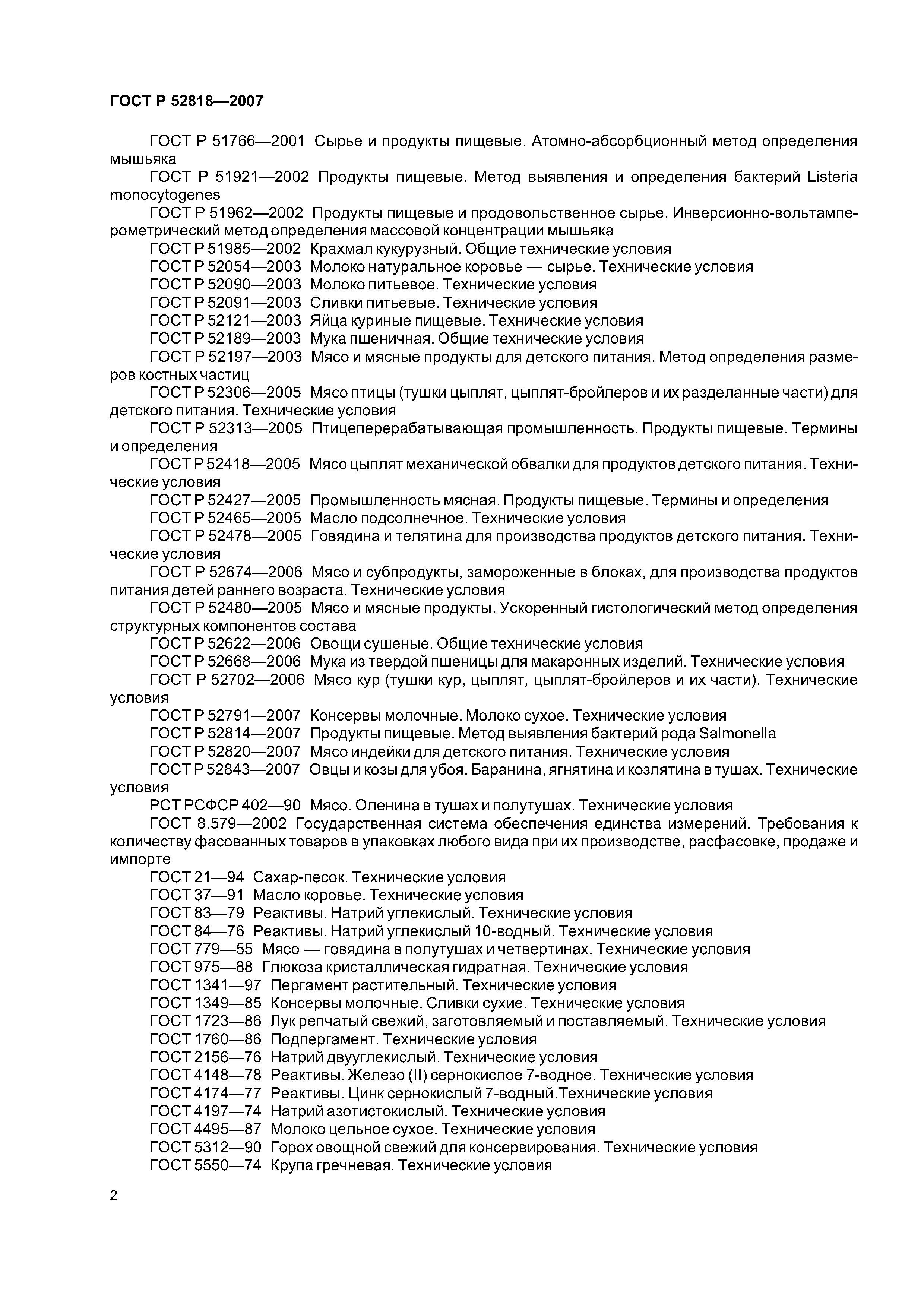 ГОСТ Р 52818-2007