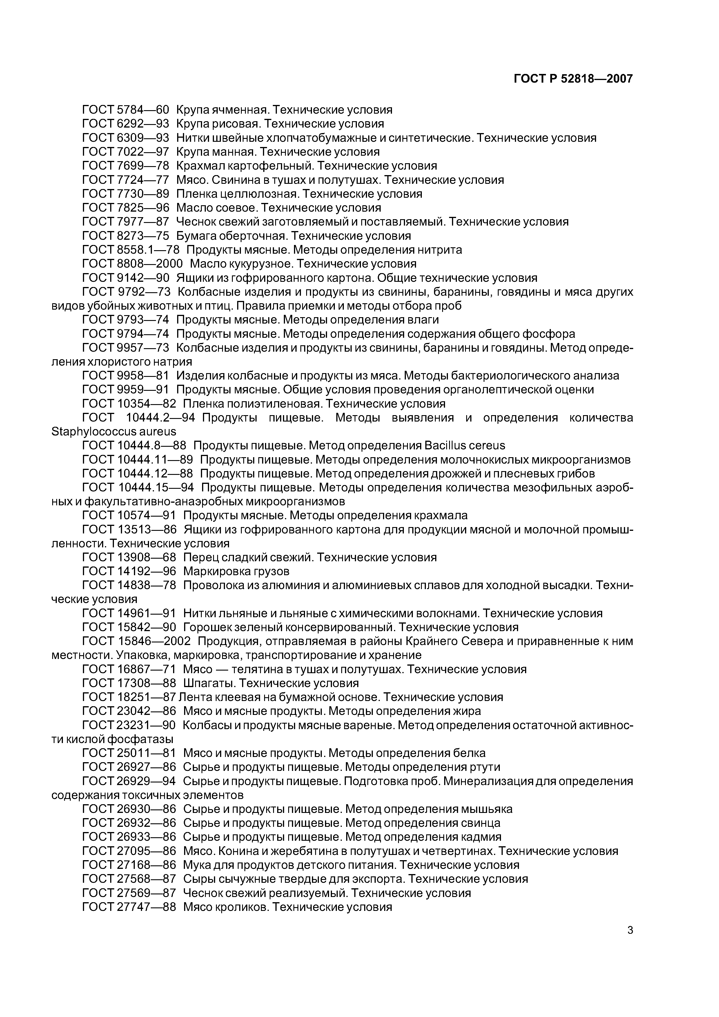 ГОСТ Р 52818-2007
