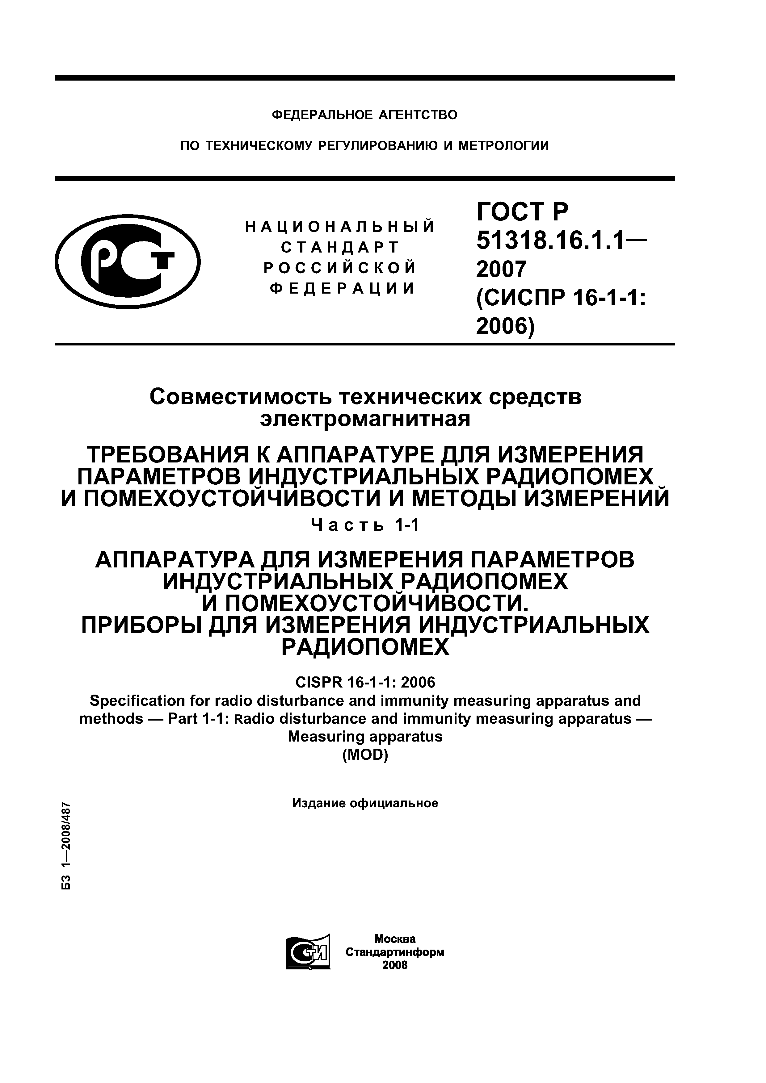 ГОСТ Р 51318.16.1.1-2007