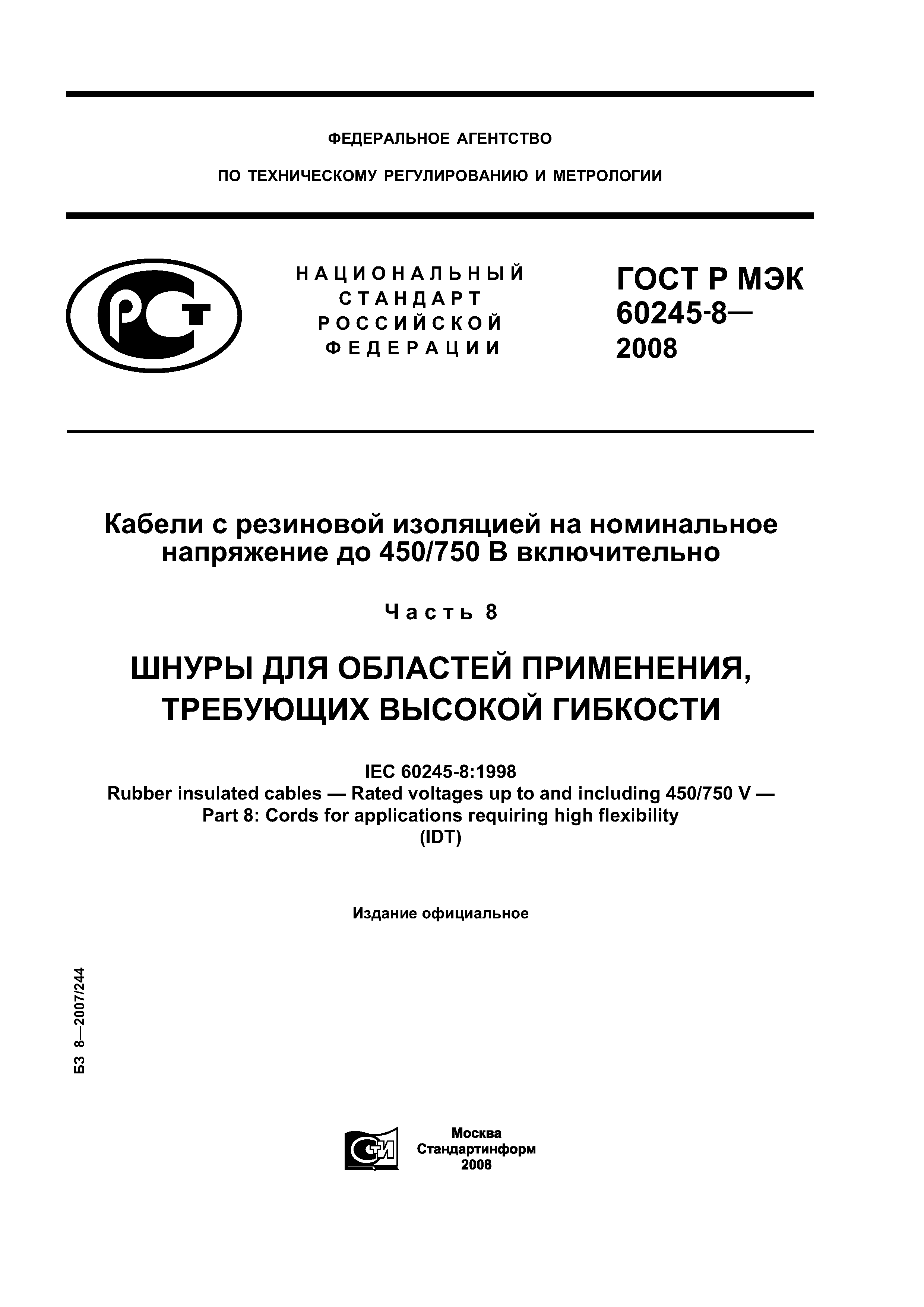 ГОСТ Р МЭК 60245-8-2008