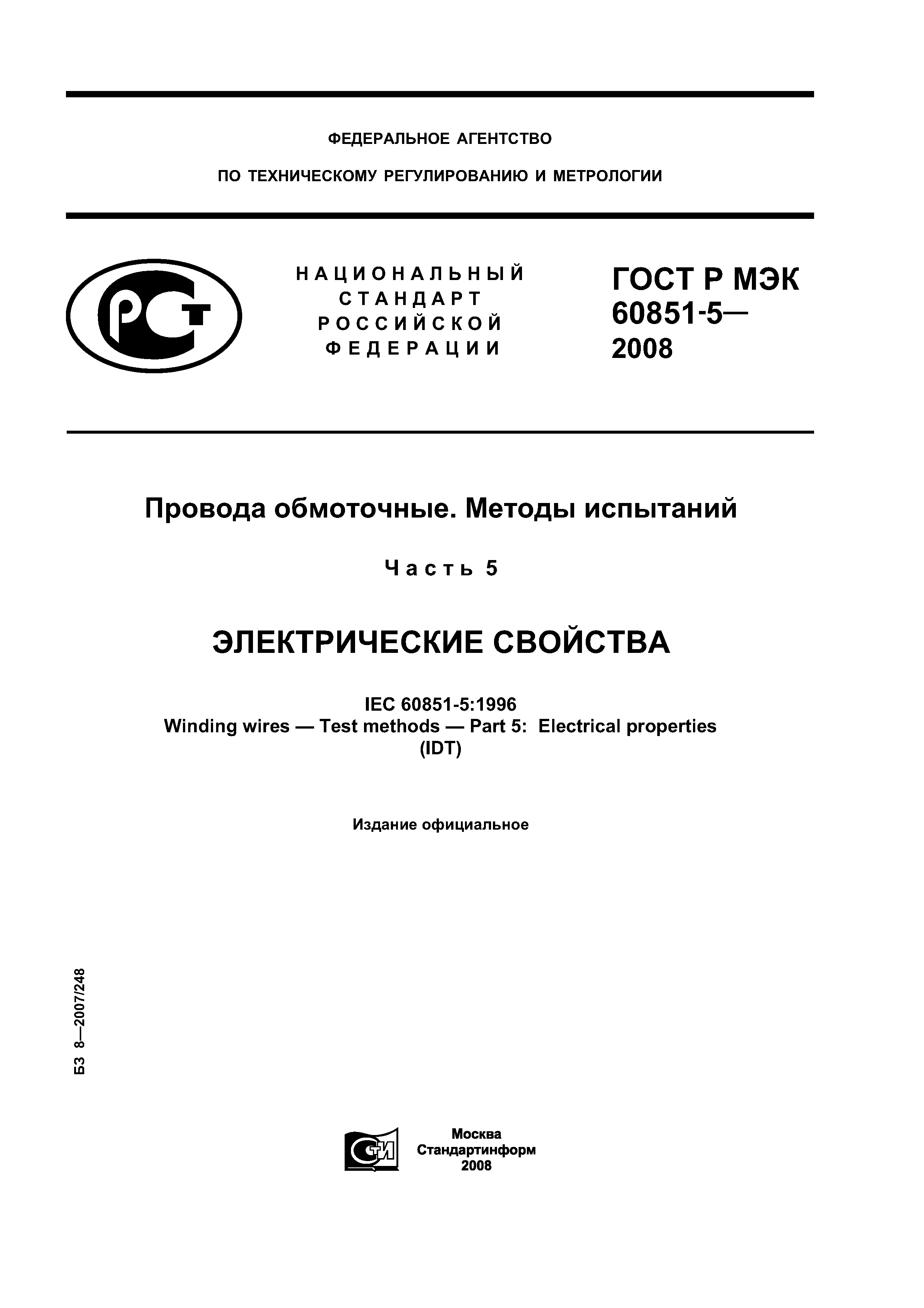 ГОСТ Р МЭК 60851-5-2008