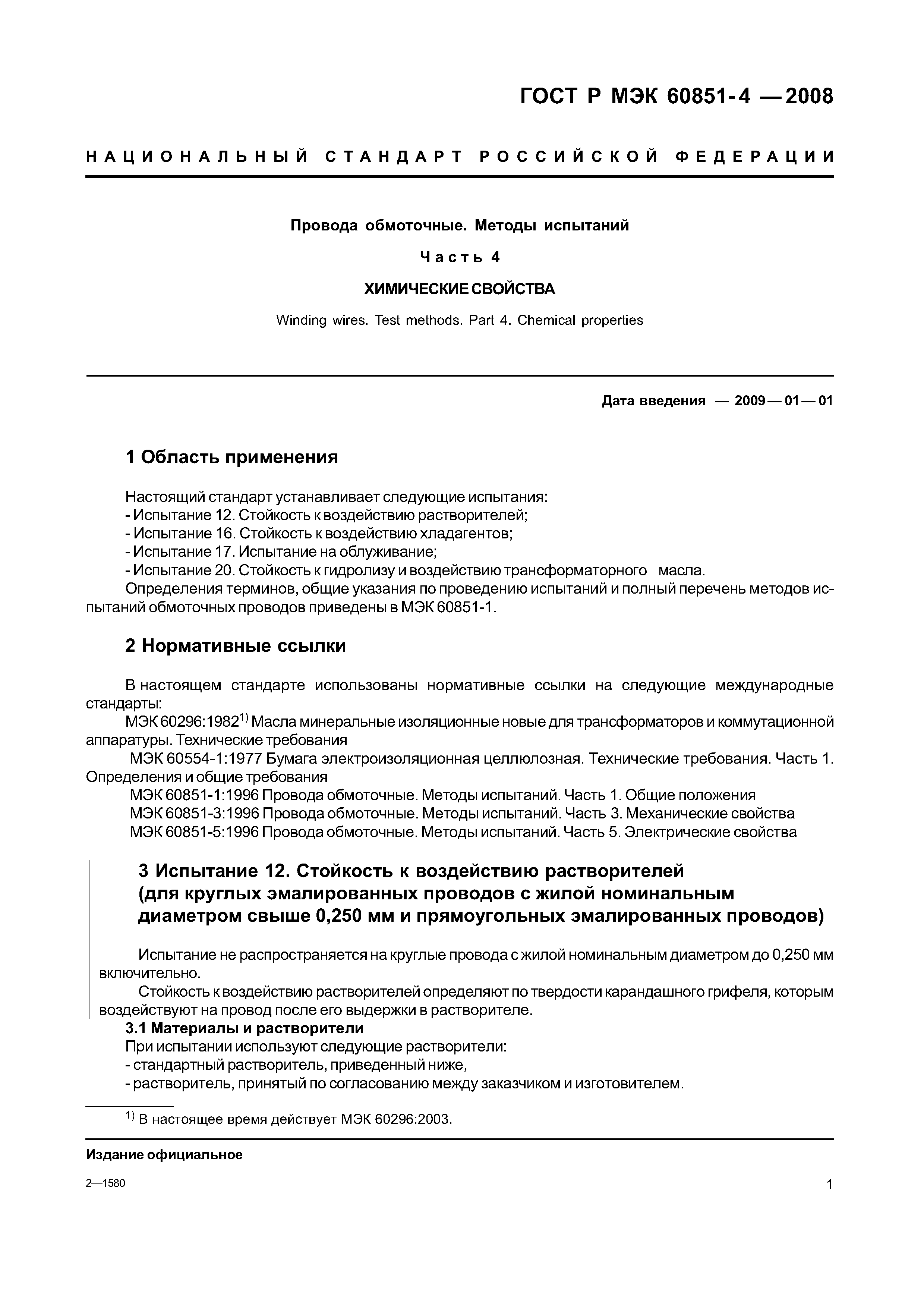 ГОСТ Р МЭК 60851-4-2008