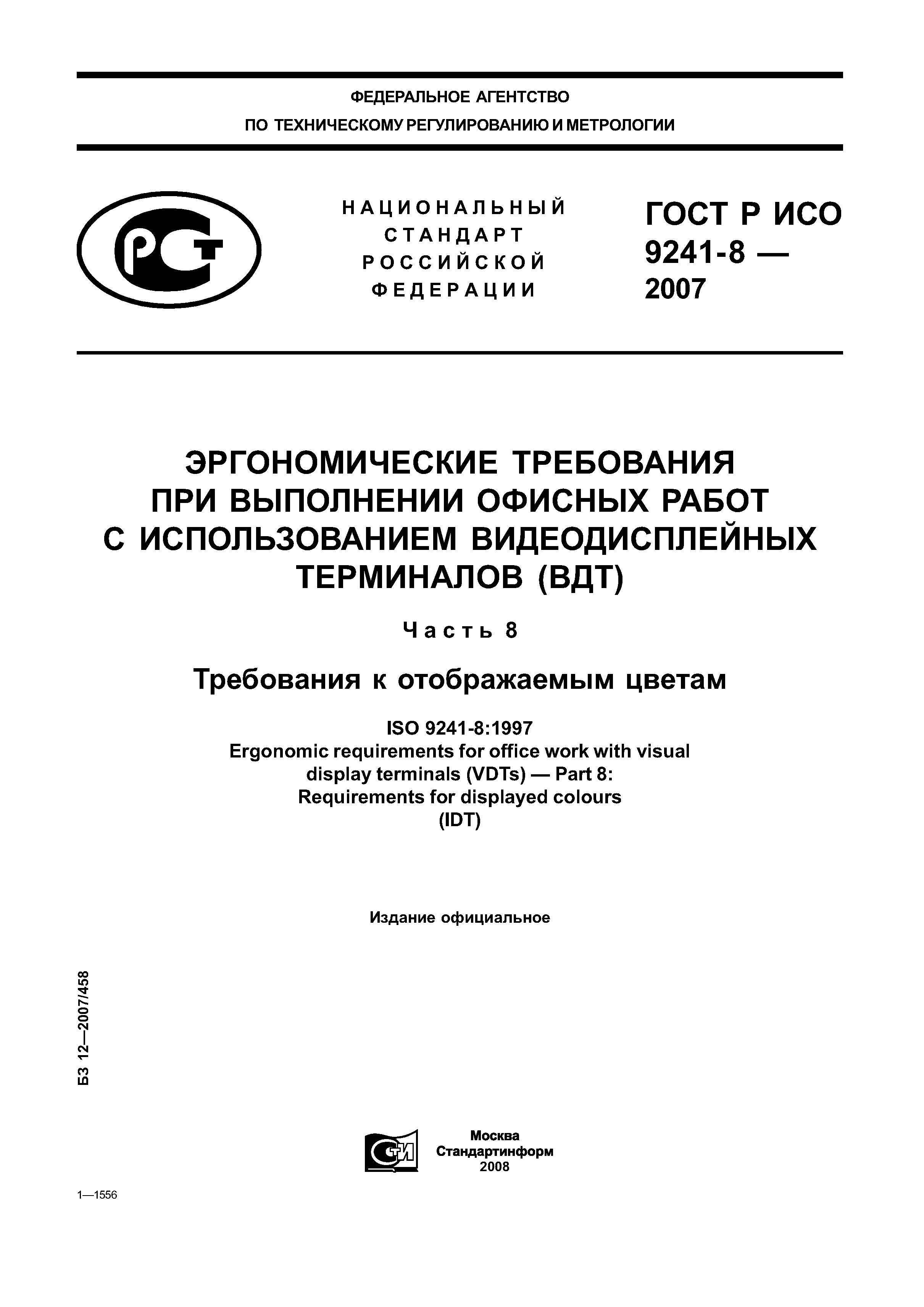 ГОСТ Р ИСО 9241-8-2007