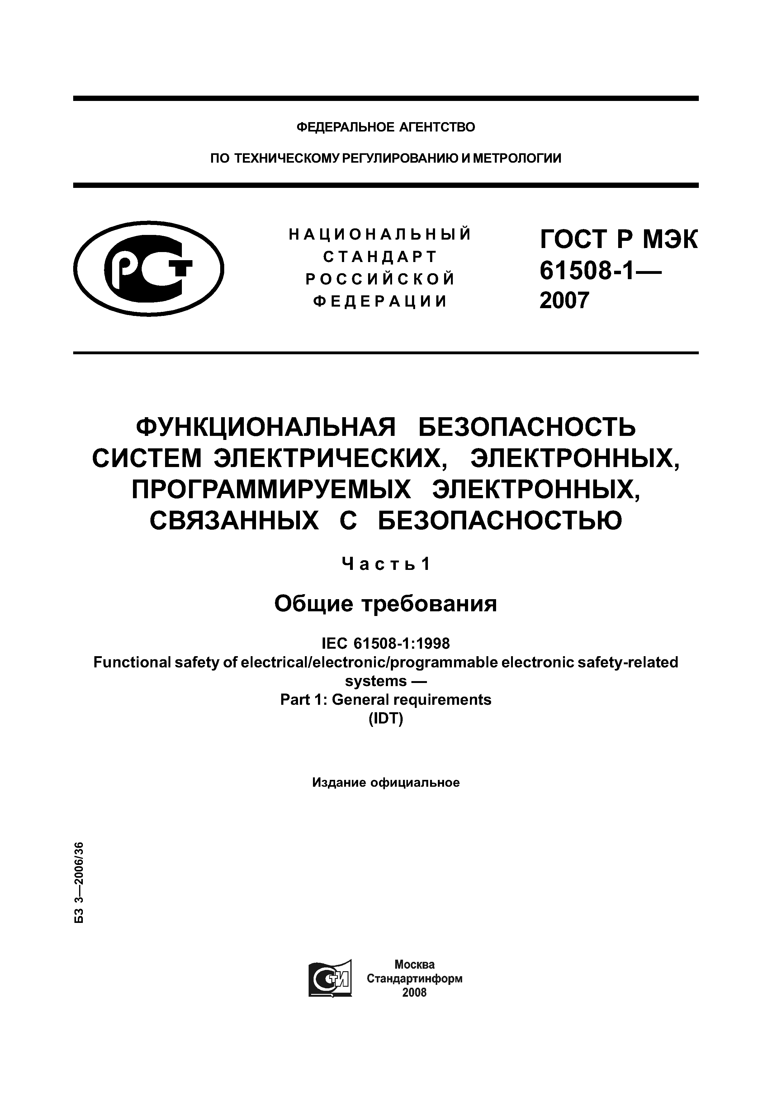 ГОСТ Р МЭК 61508-1-2007
