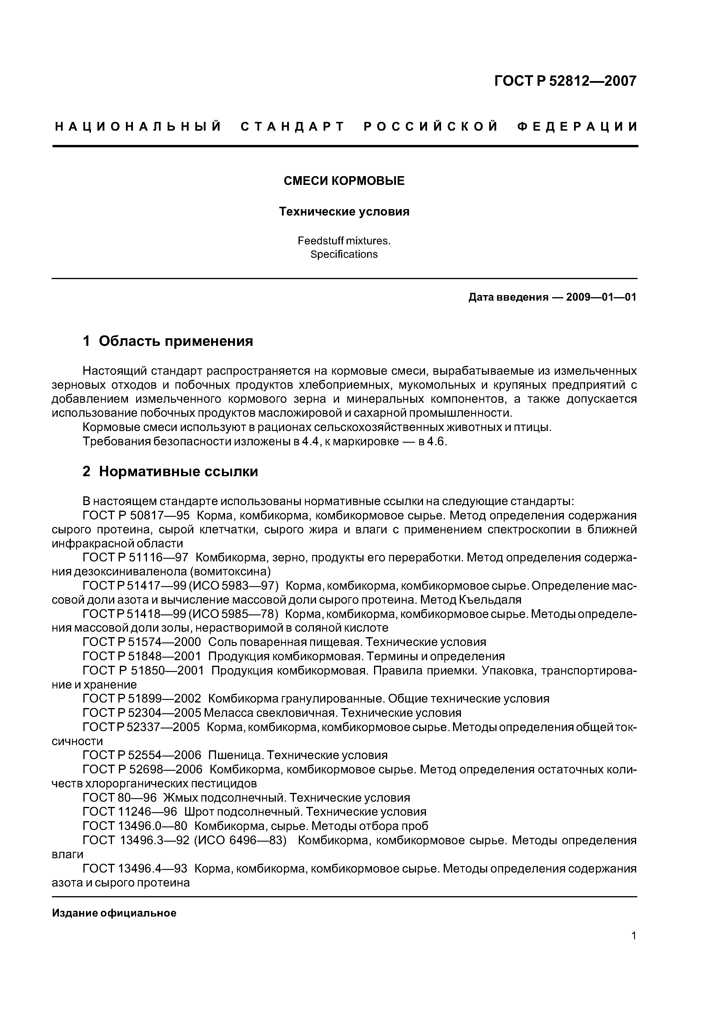 ГОСТ Р 52812-2007
