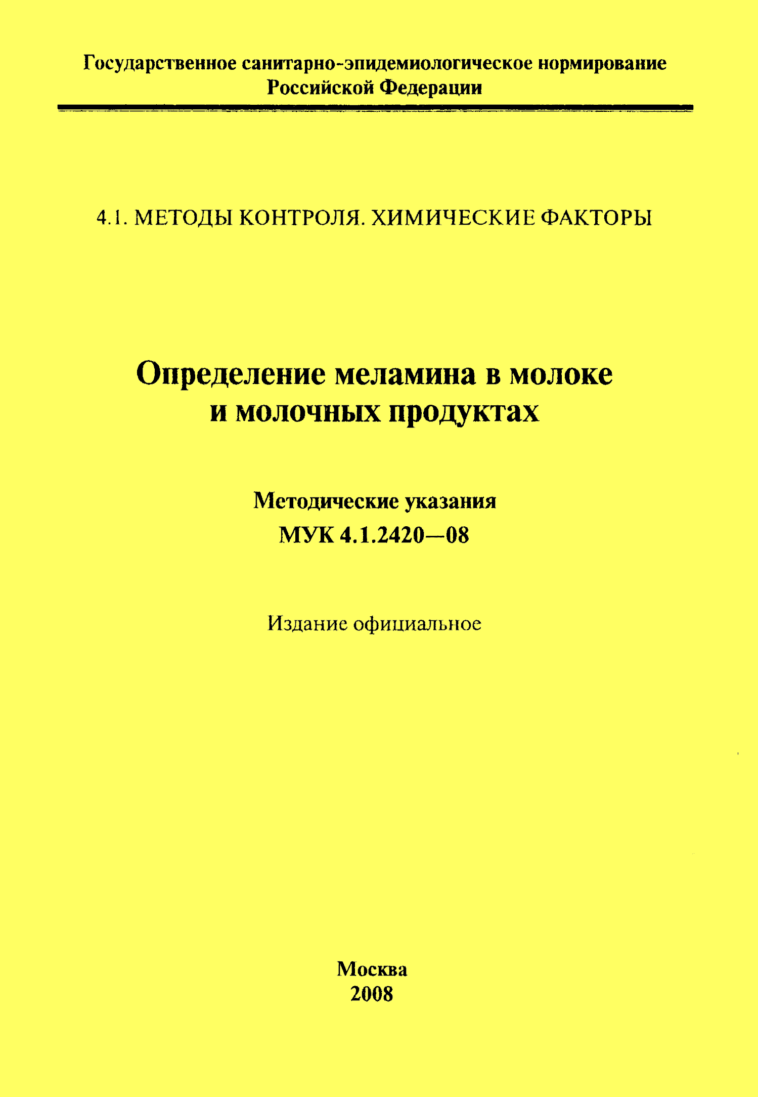 МУК 4.1.2420-08