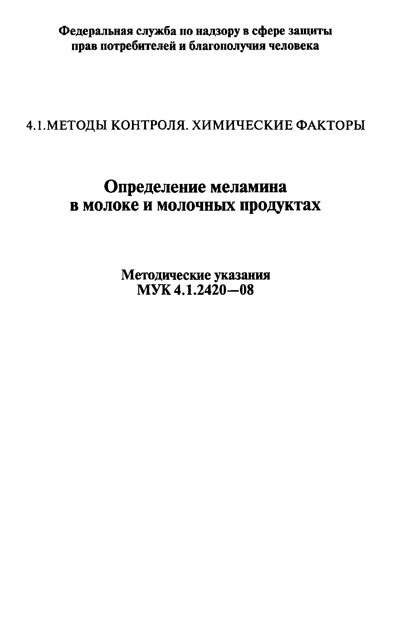 МУК 4.1.2420-08