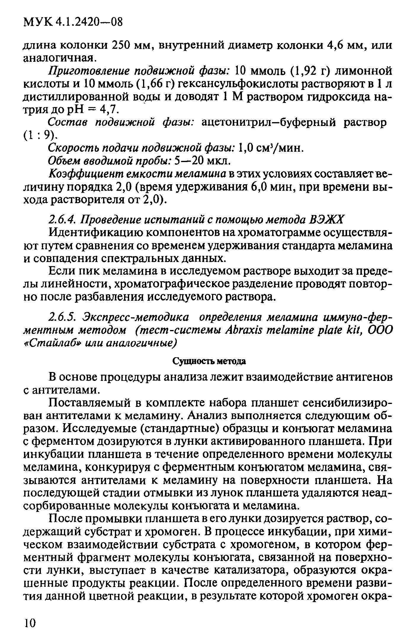 МУК 4.1.2420-08