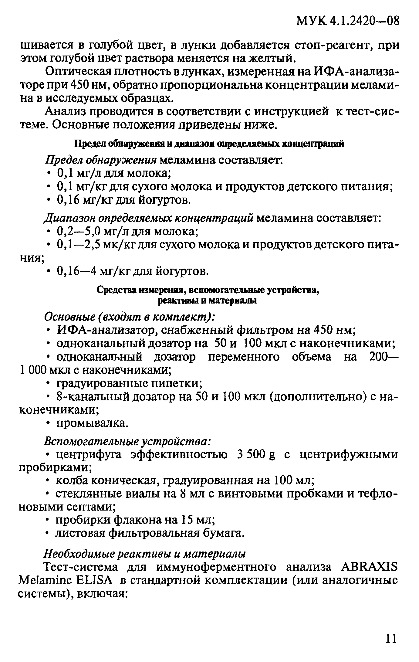 МУК 4.1.2420-08