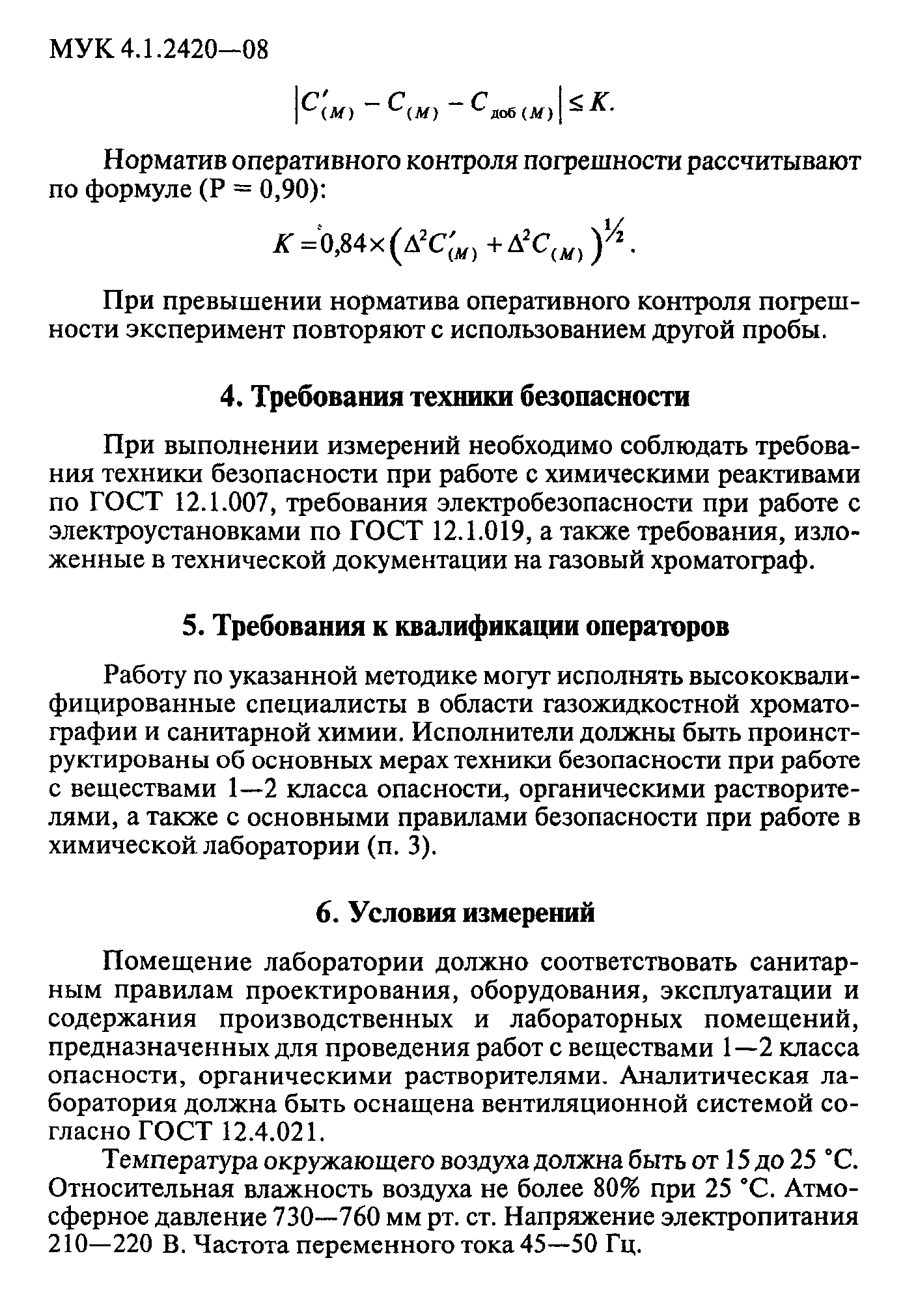 МУК 4.1.2420-08