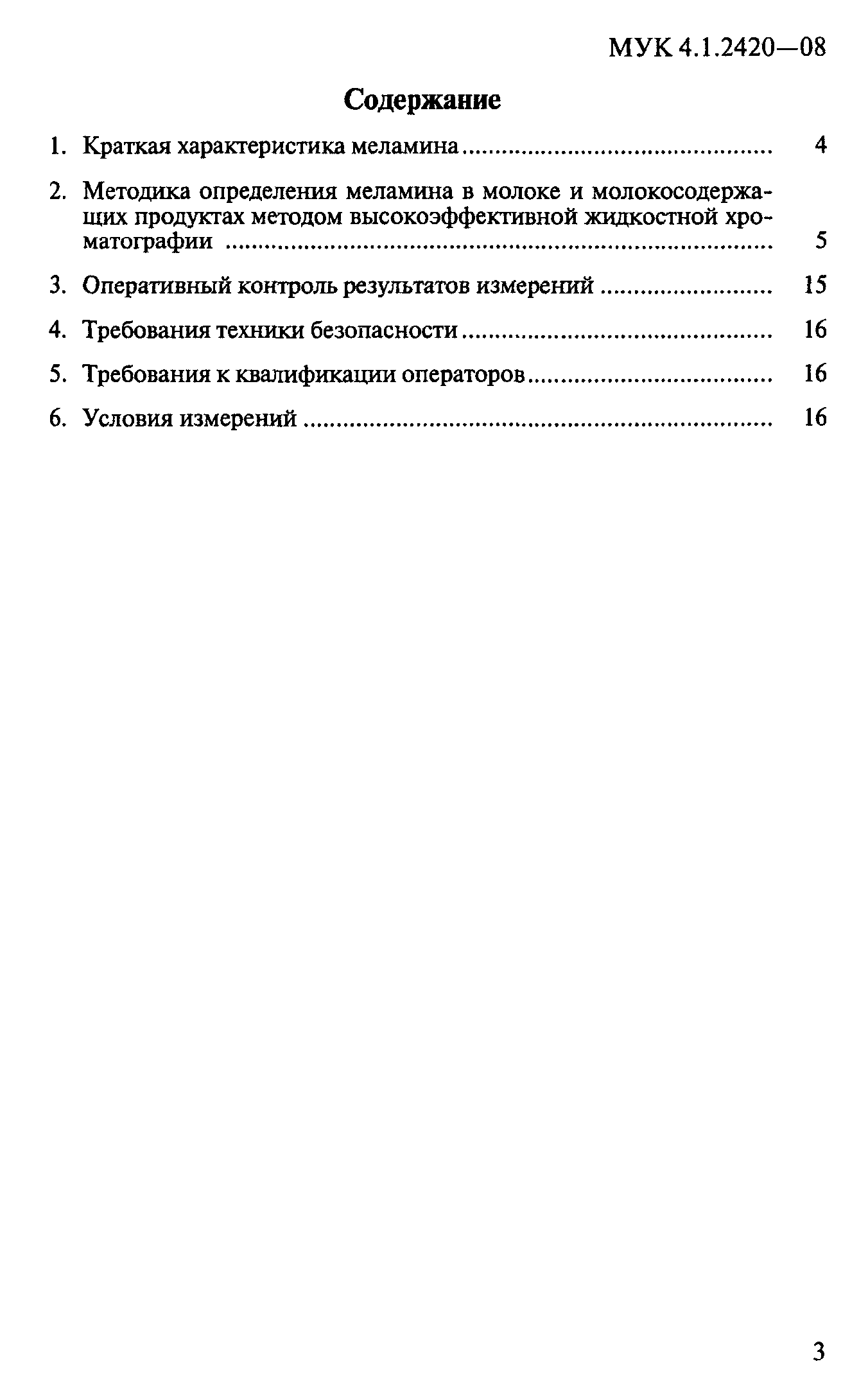 МУК 4.1.2420-08