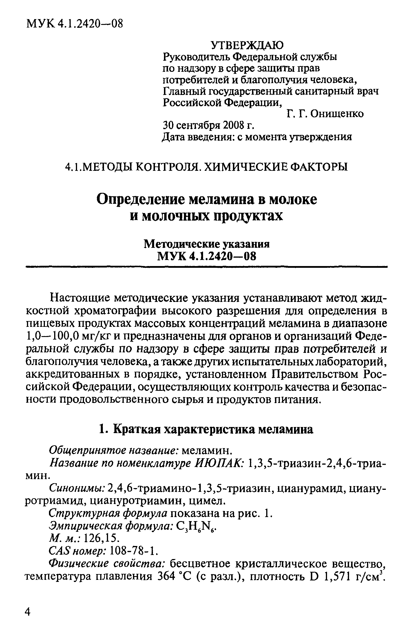 МУК 4.1.2420-08